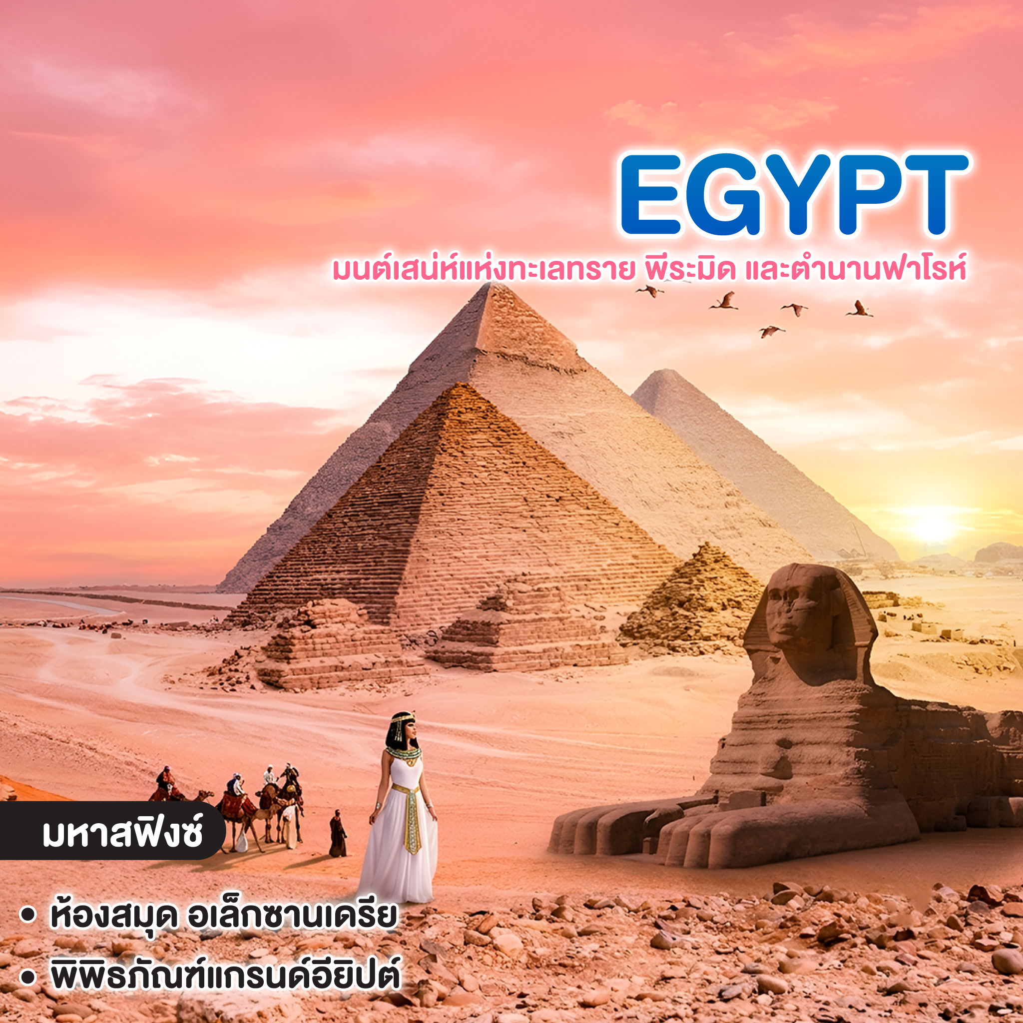 ทัวร์อียิปต์ PERFECT EGYPT มนต์เสน่ห์แห่งทะเลทราย พีระมิด และตำนานฟาโรห์ 