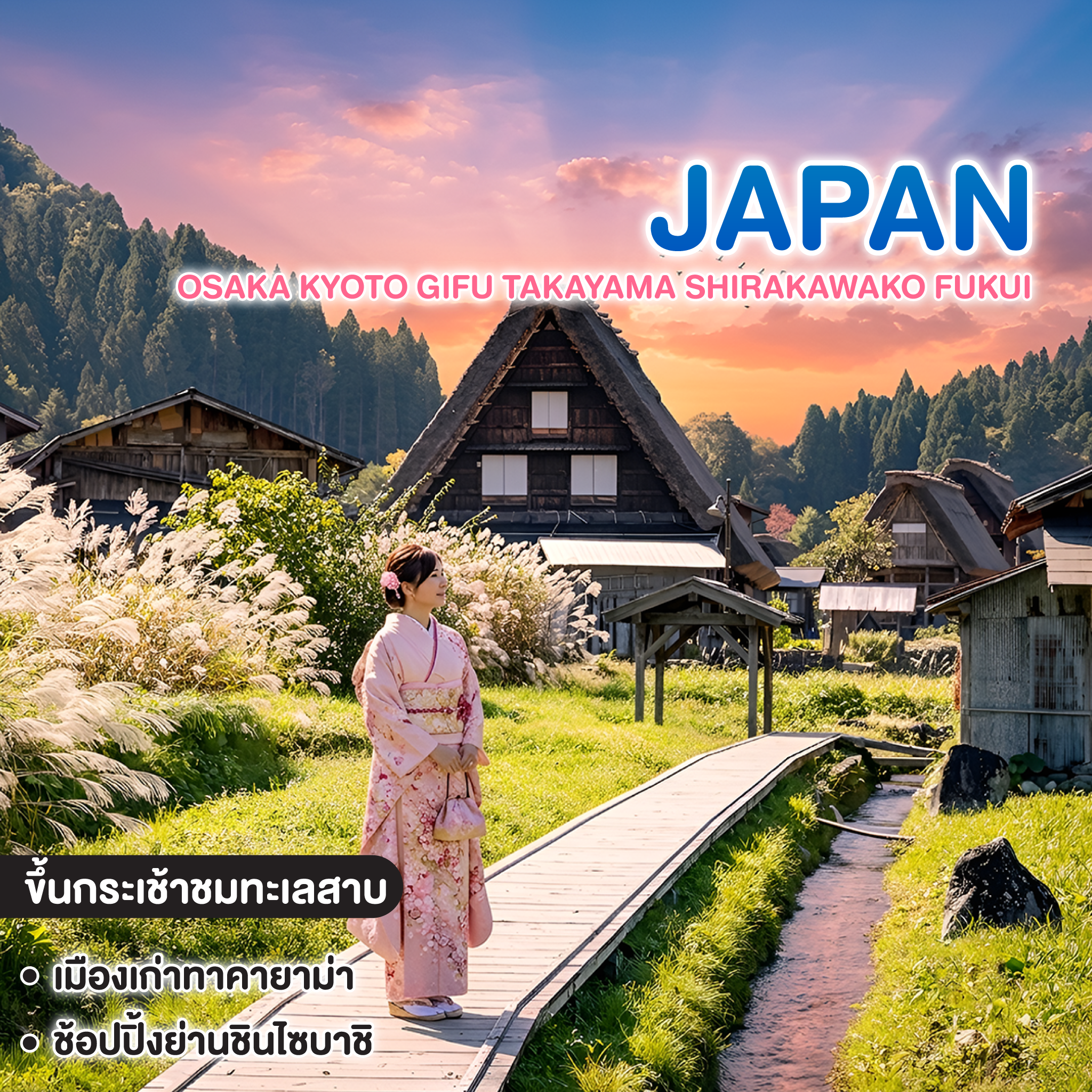 ทัวร์ญี่ปุ่น OSAKA KYOTO GIFU TAKAYAMA SHIRAKAWAKO FUKUI FULL DAY 