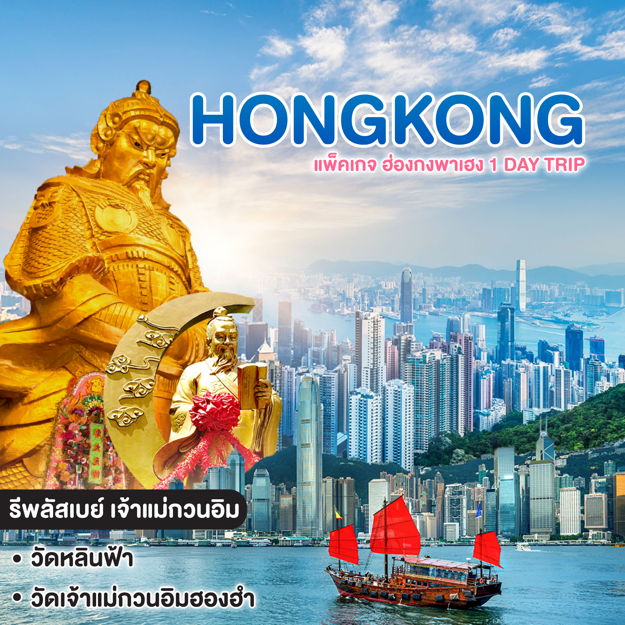 ทัวร์ฮ่องกง HONGKONG แพ็คเกจ ฮ่องกงพาเฮง 1 DAY TRIP