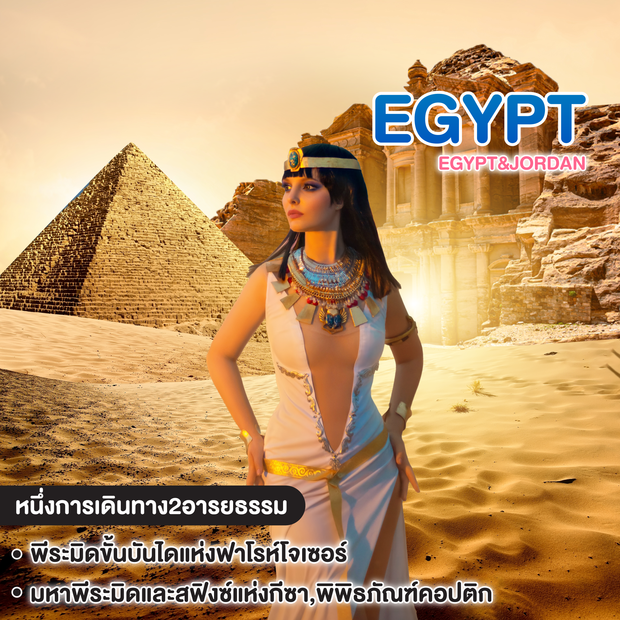 ทัวร์อียิปต์ อียิปต์&จอร์แดนหนึ่งการเดินทาง2อารยธรรม