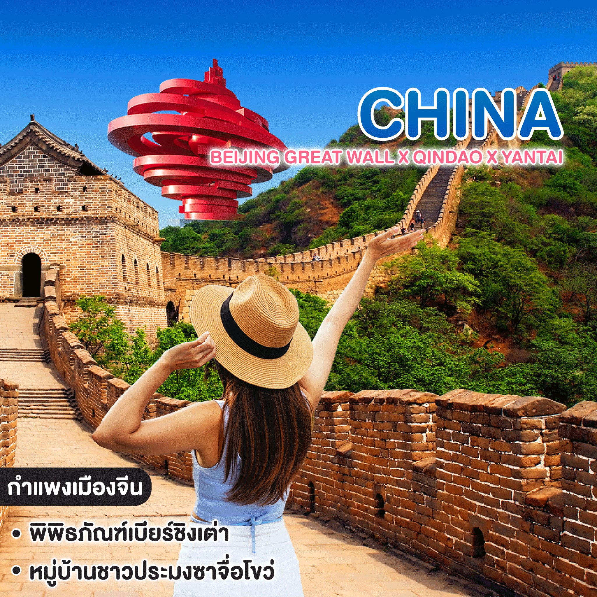ทัวร์จีน BEIJING GREAT WALL X QINDAO X YANTAI  