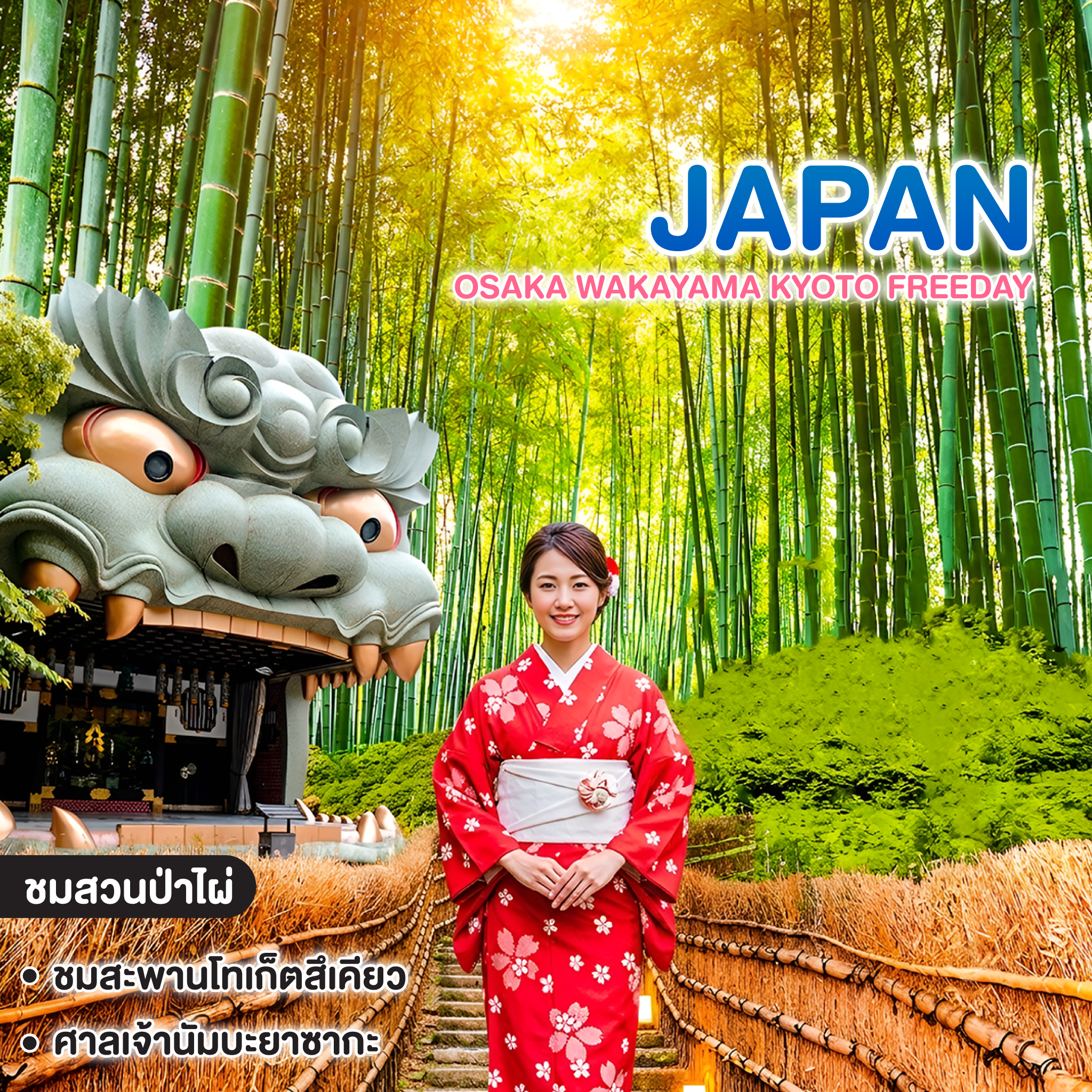 ทัวรญี่ปุ่น โอซาก้า WAKAYAMA KYOTO FREE DAY ซุปตาร์..โอซาก้าครบทุกฟีล...ดีลนี้ห้ามพลาด 