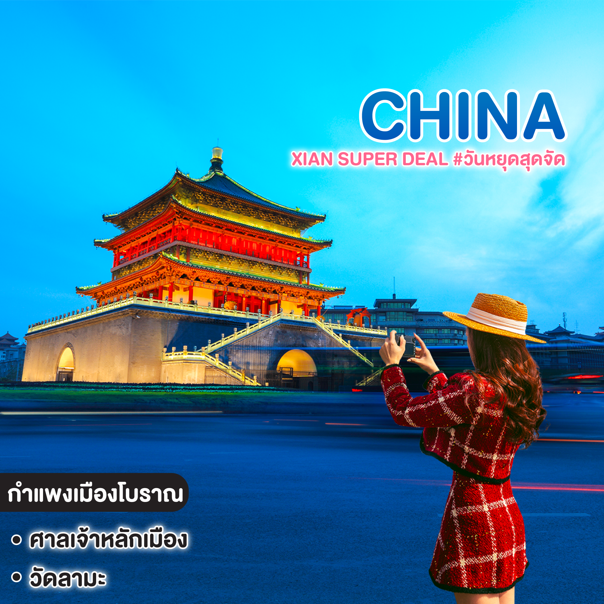 ทัวร์จีน XIAN SUPER DEAL #วันหยุดสุดจัด 