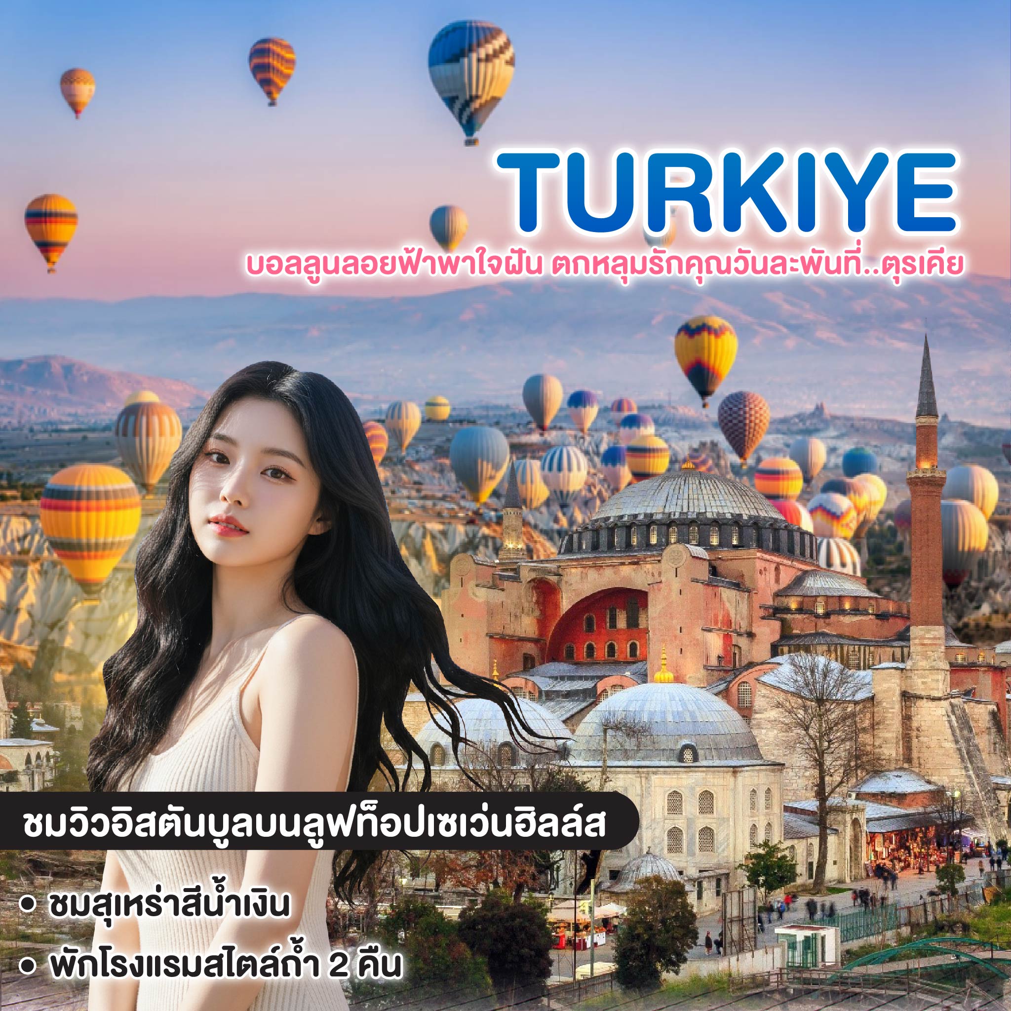 ทัวร์ตุรเคีย บอลลูนลอยฟ้าพาใจฝัน ตกหลุมรักคุณวันละพันที่..ตุรเคีย