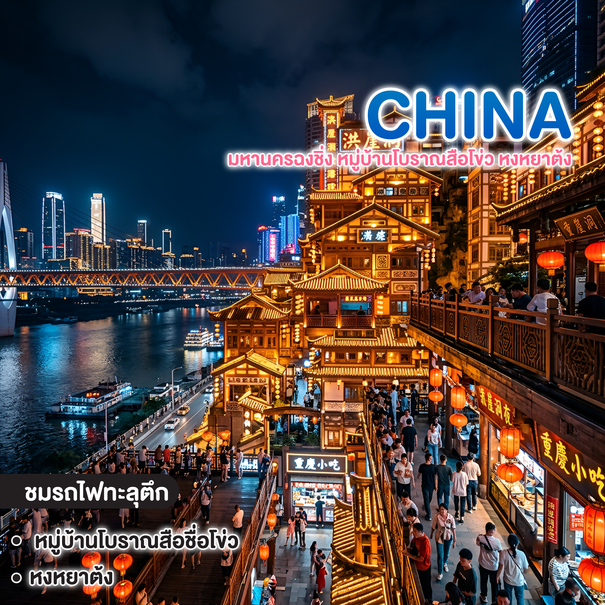 ทัวร์จีน CHINA มหานครฉงชิ่ง หมู่บ้านโบราณสือโข่ว หงหยาต้ง 