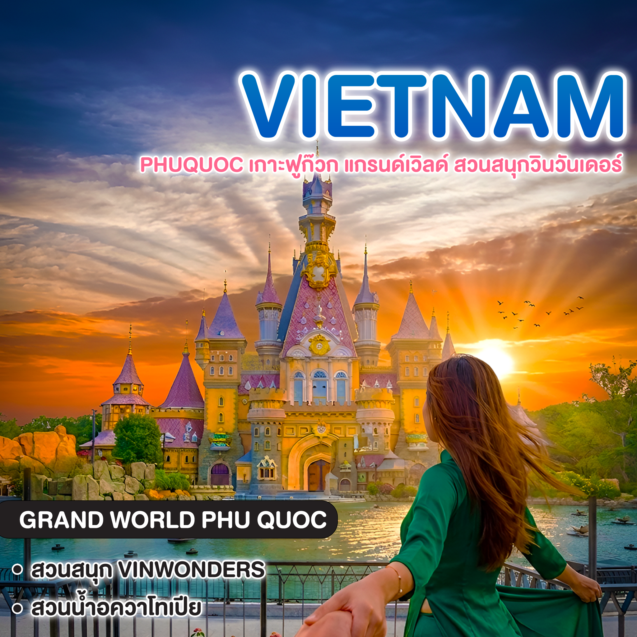 ทัวร์เวียดนาม PHUQUOC เกาะฟูก๊วก แกรนด์เวิลด์ สวนสนุกวินวันเดอร์