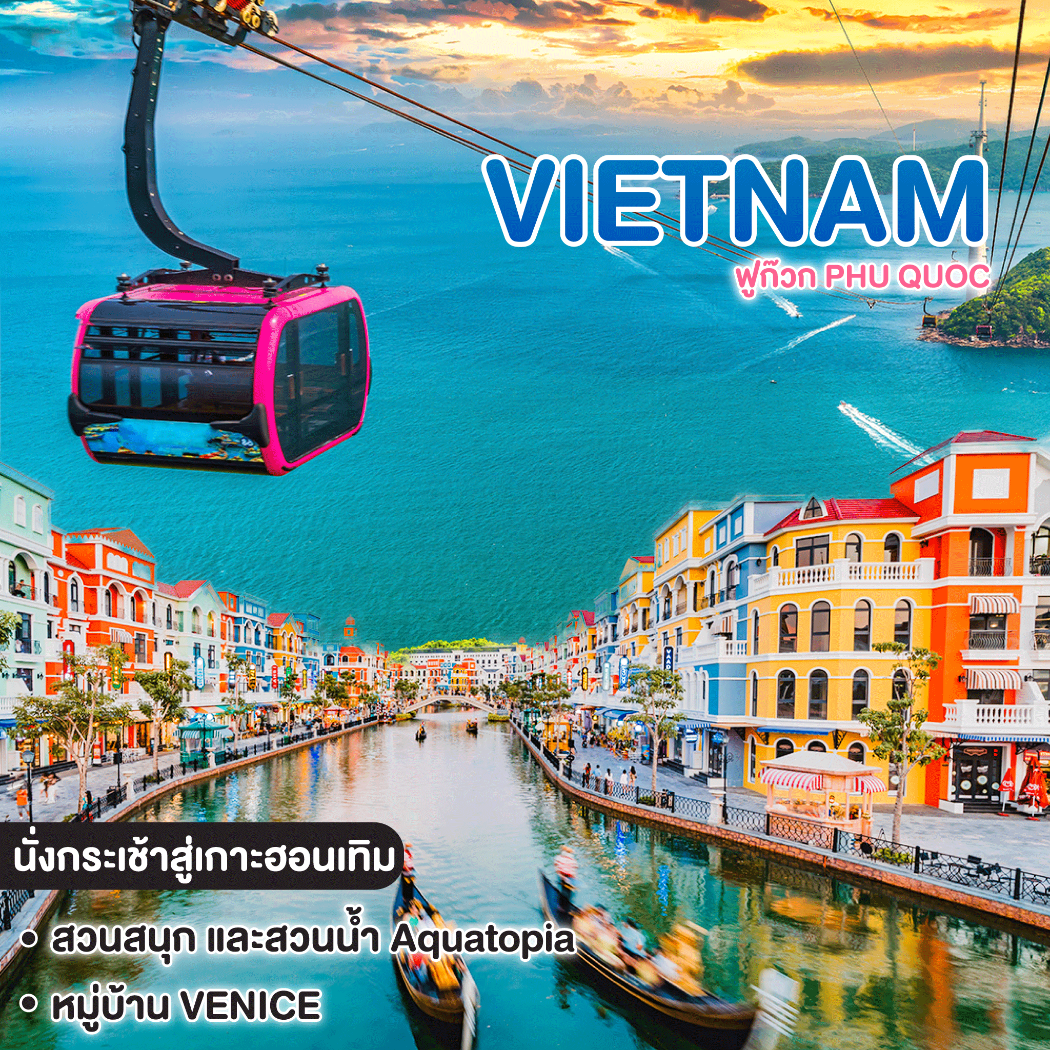 ทัวร์เวียดนาม ฟูก๊วก PHU QUOC