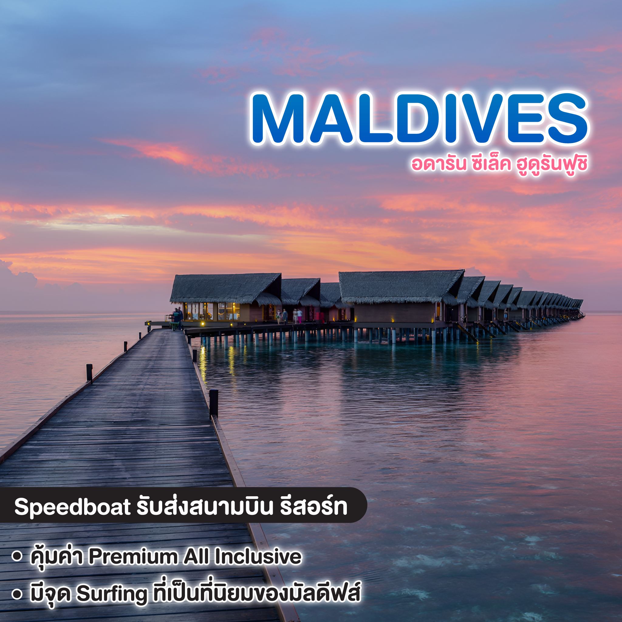 ทัวร์มัลดีฟส์ ADAARAN SELECT HUDHURAN FUSHI MALDIVES ( อดารัน ซีเล็ค ฮูดูรันฟูชิ )