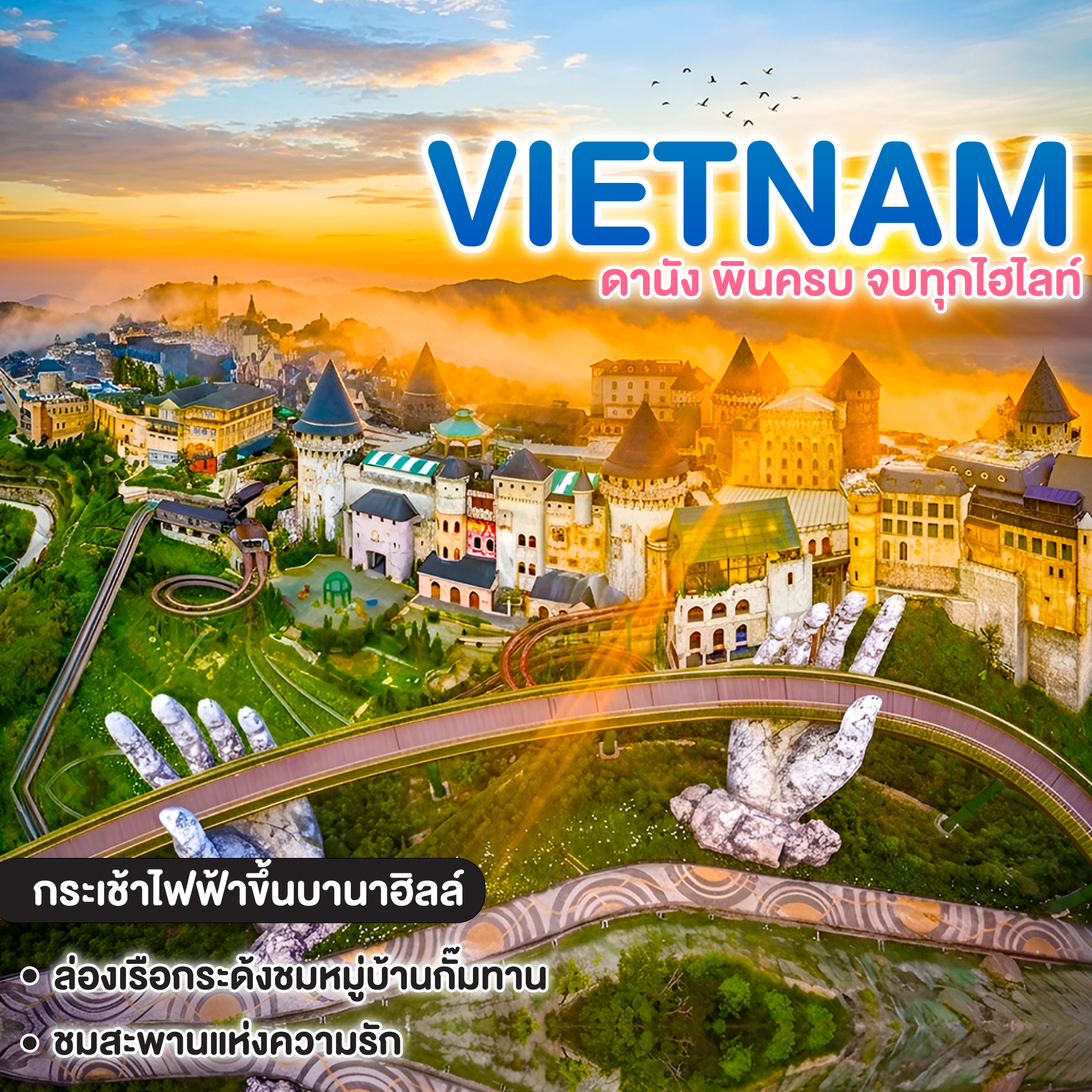 ทัวร์เวียดนาม ดานัง พินครบ จบทุกไฮไลท์
