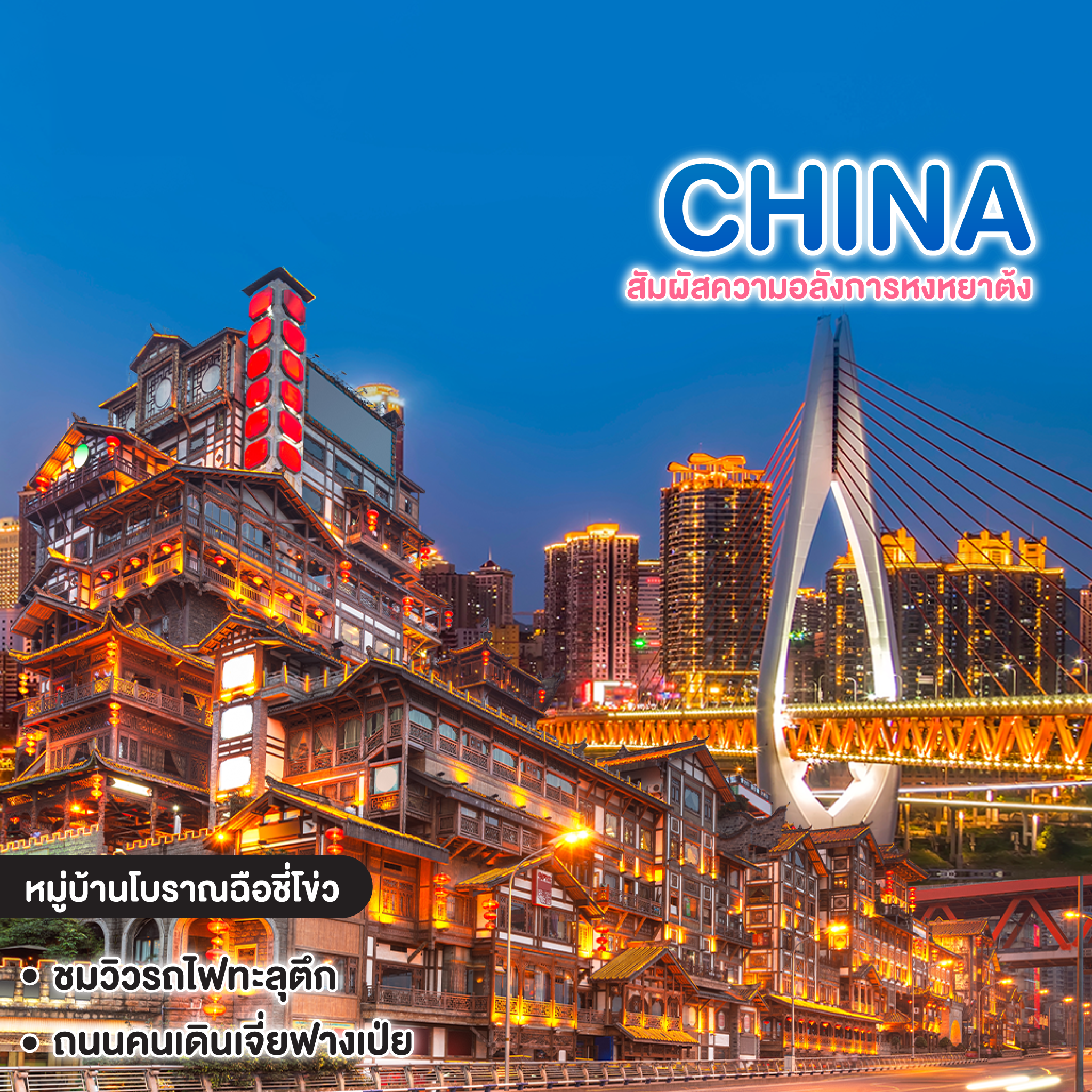 ทัวร์จีน CHONGQING มหานครฉงชิ่ง สัมผัสความอลังการหงหยาต้ง