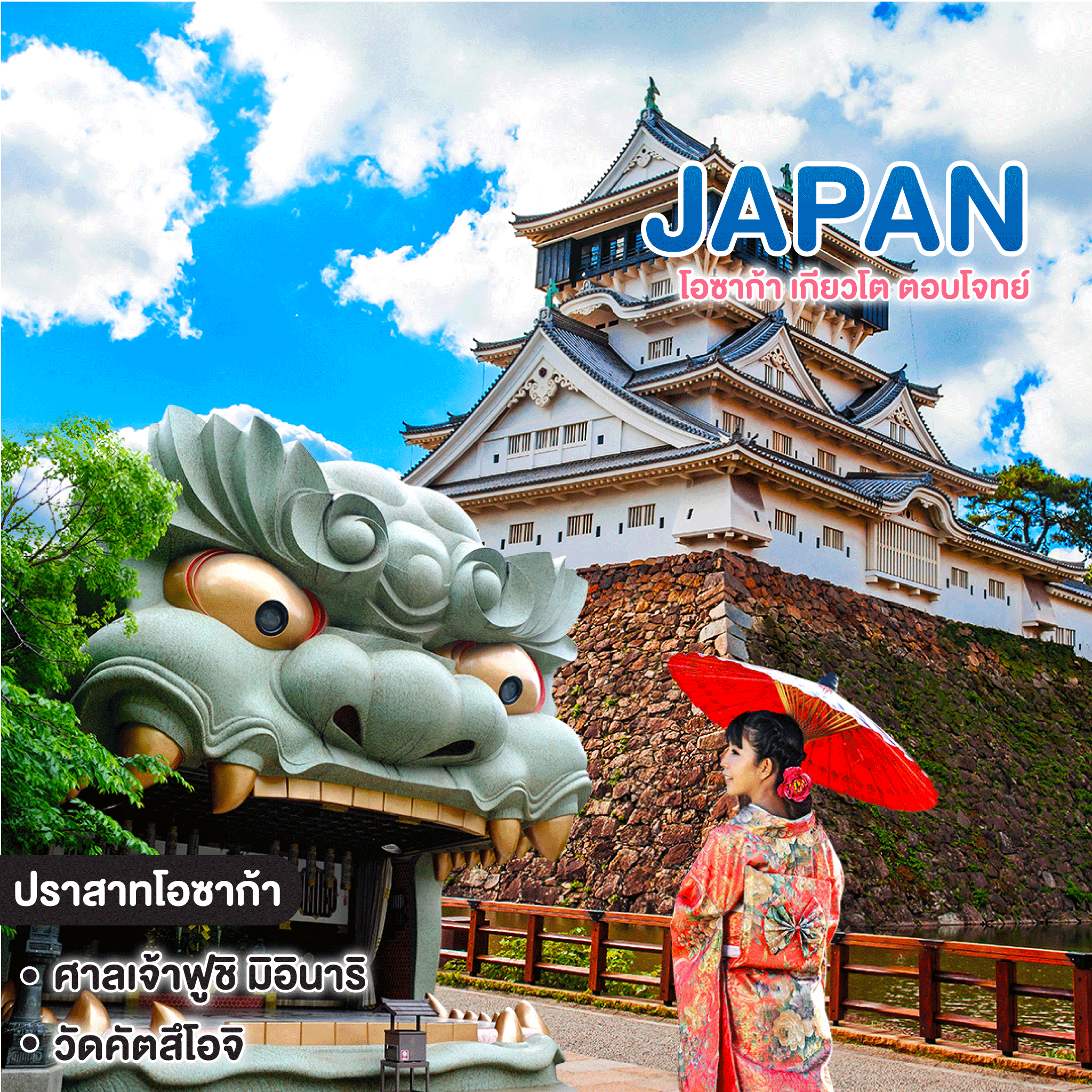 ทัวร์ญี่ปุ่น โอซาก้า เกียวโต