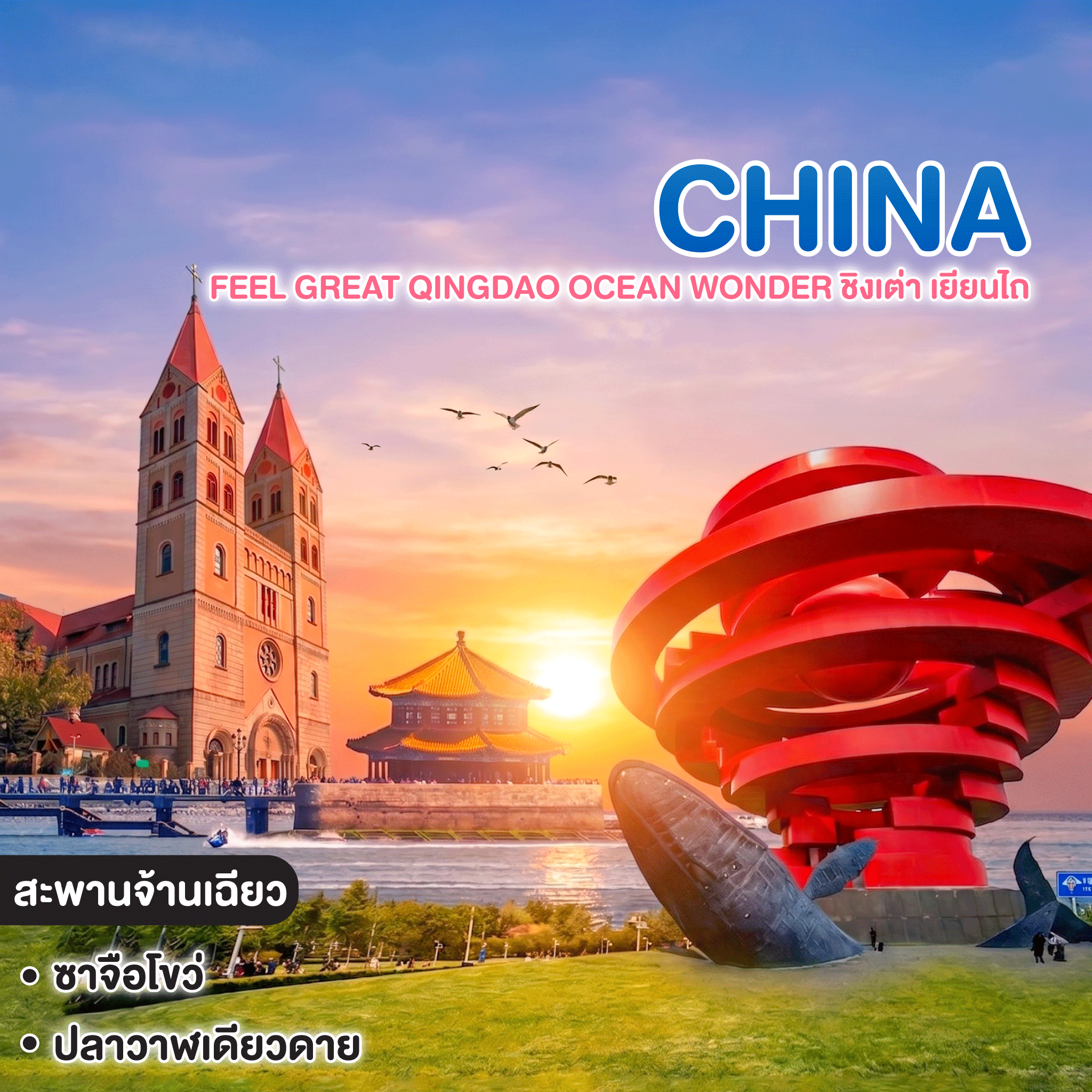 ทัวร์จีน FEEL GREAT QINGDAO OCEAN WONDER ชิงเต่า เยียนไถ