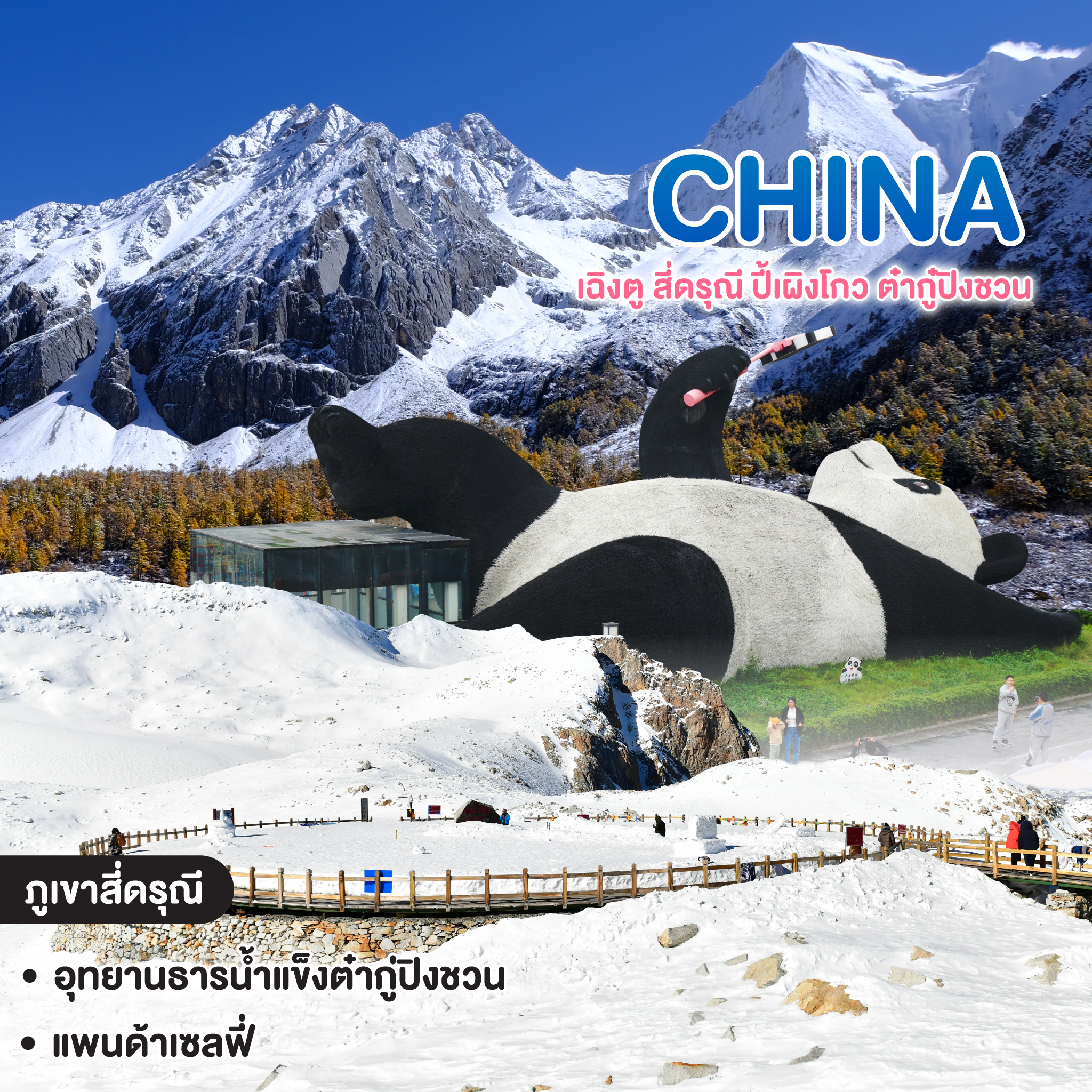 ทัวร์จีน เฉิงตู สี่ดรุณี ปี้เผิงโกว ต๋ากู๋ปิงชวน