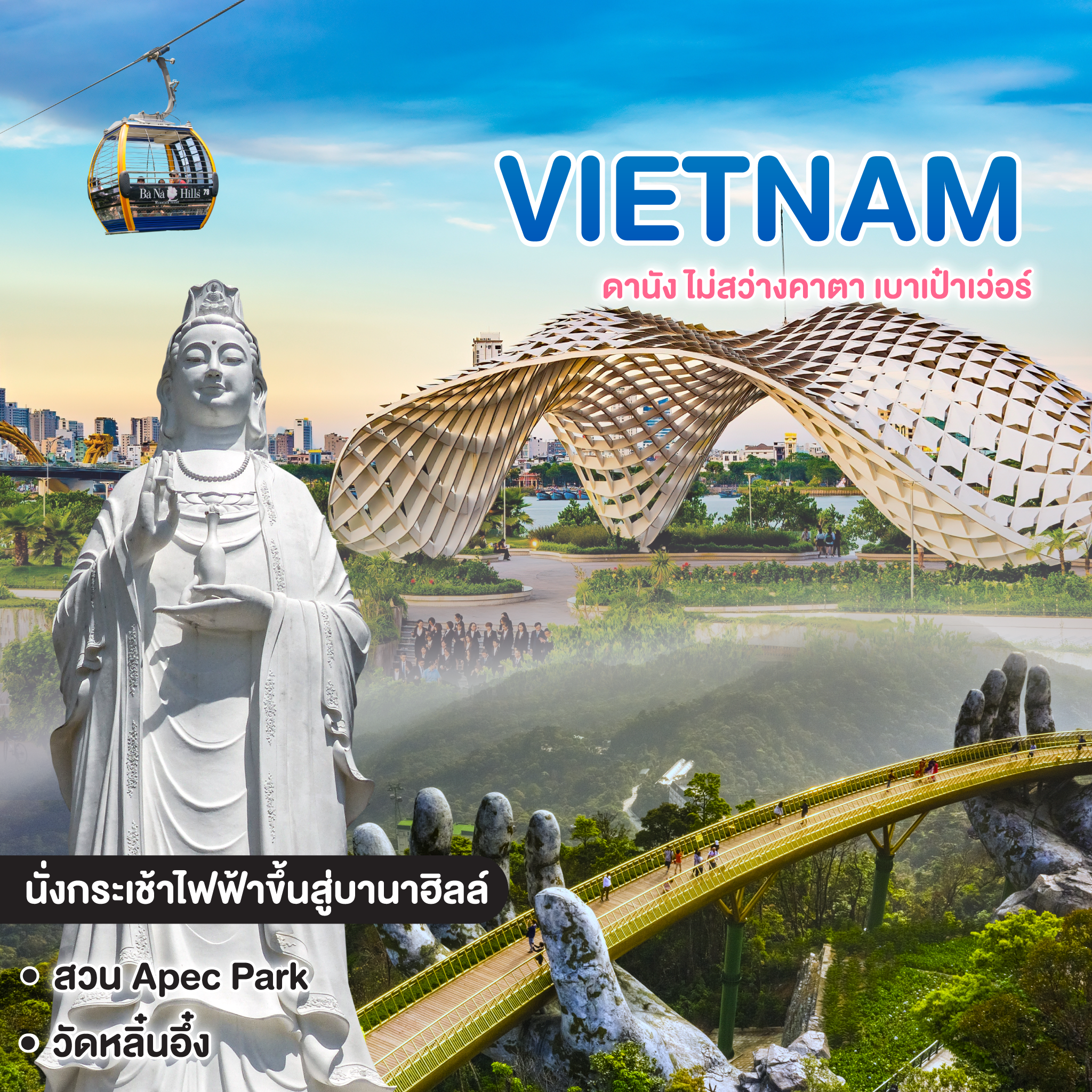 ทัวร์เวียดนาม ดานัง ไม่สว่างคาตา เบาเป๋าเว่อร์ ดานัง ฮอยอัน บานาฮิลล์