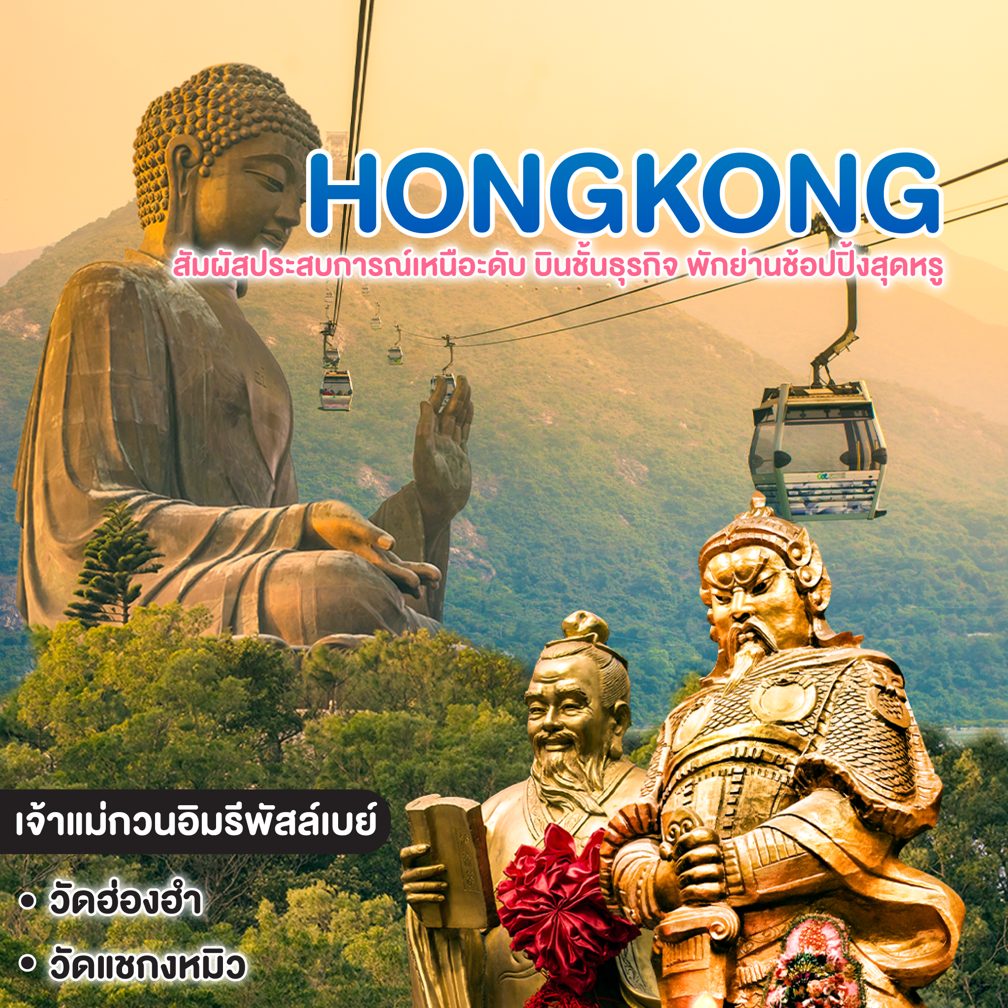 ทัวร์ฮ่องกง สัมผัสประสบการณ์เหนือะดับ บินชั้นธุรกิจ พักย่านช้อปปิ้งสุดหรู ไหว้พระเสริมบารมี พร้อมรับประทานอาหารมิชลิน