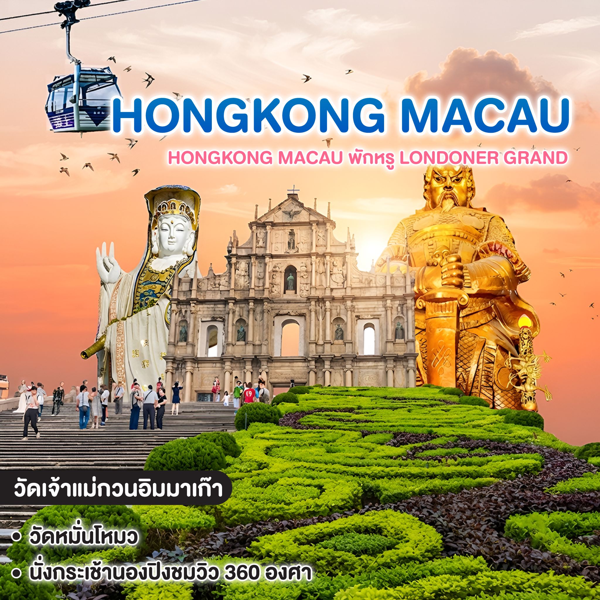 ทัวร์ฮ่องกง มาเก๊า  HONGKONG MACAU พักหรู LONDONER GRAND 