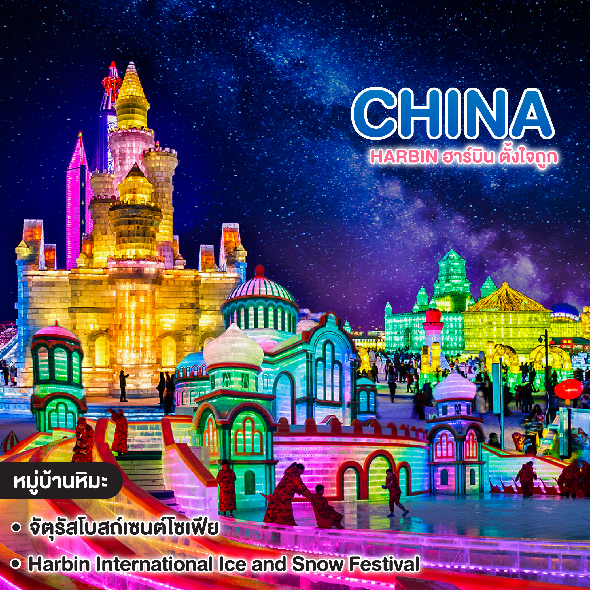 ทัวร์จีน HARBIN ฮาร์บิน ตั้งใจถูก