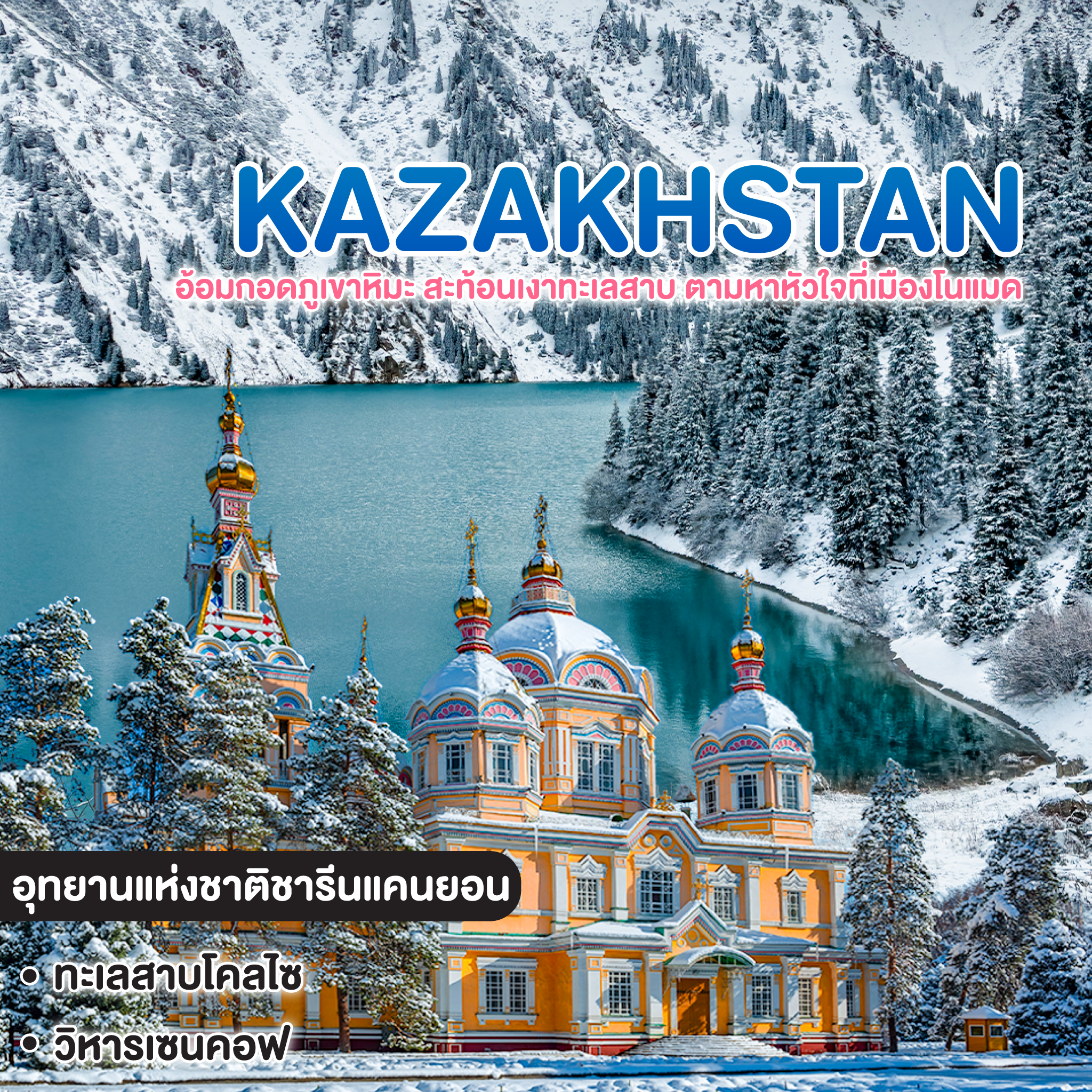 ทัวร์คาซัคสถาน อ้อมกอดภูเขาหิมะ สะท้อนเงาทะเลสาบ ตามหาหัวใจที่เมืองโนแมด