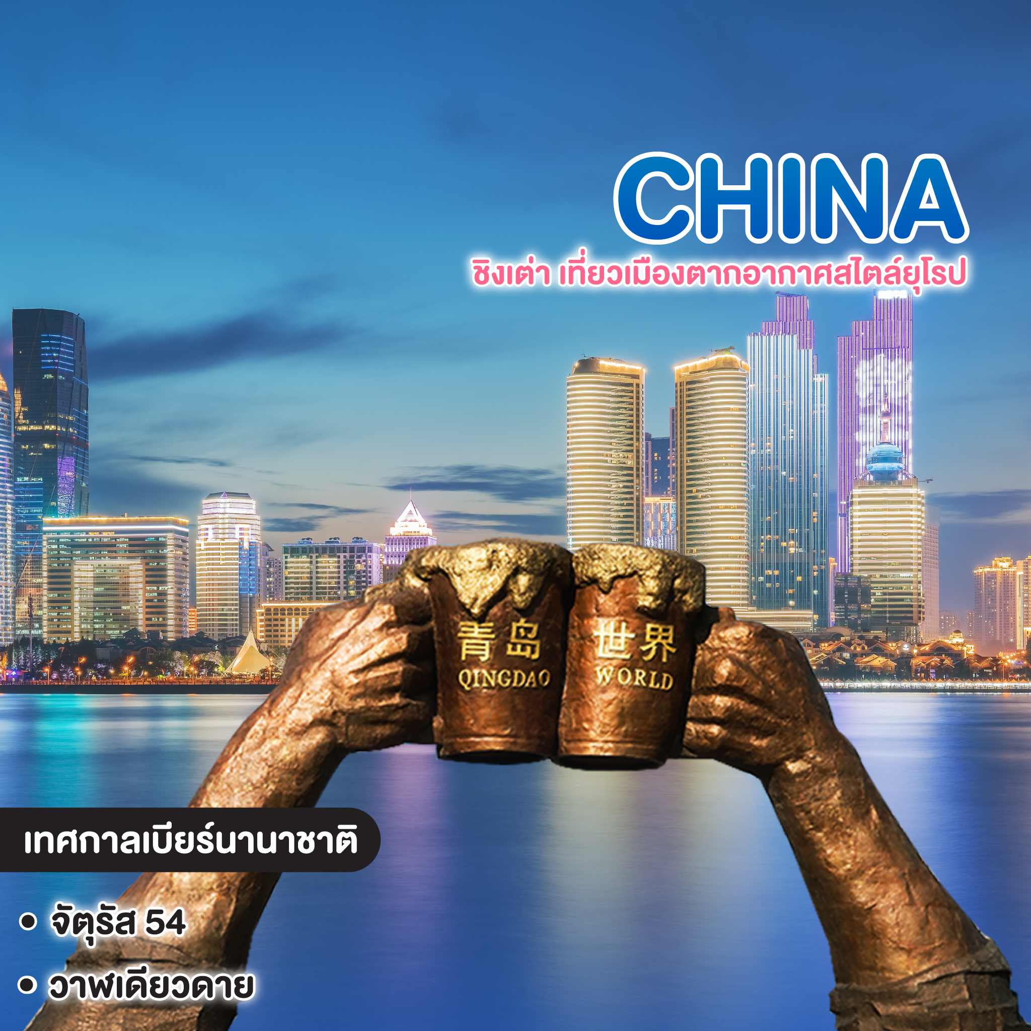 ทัวร์จีน ชิงเต่า เที่ยวเมืองตากอากาศสไตล์ยุโรป 