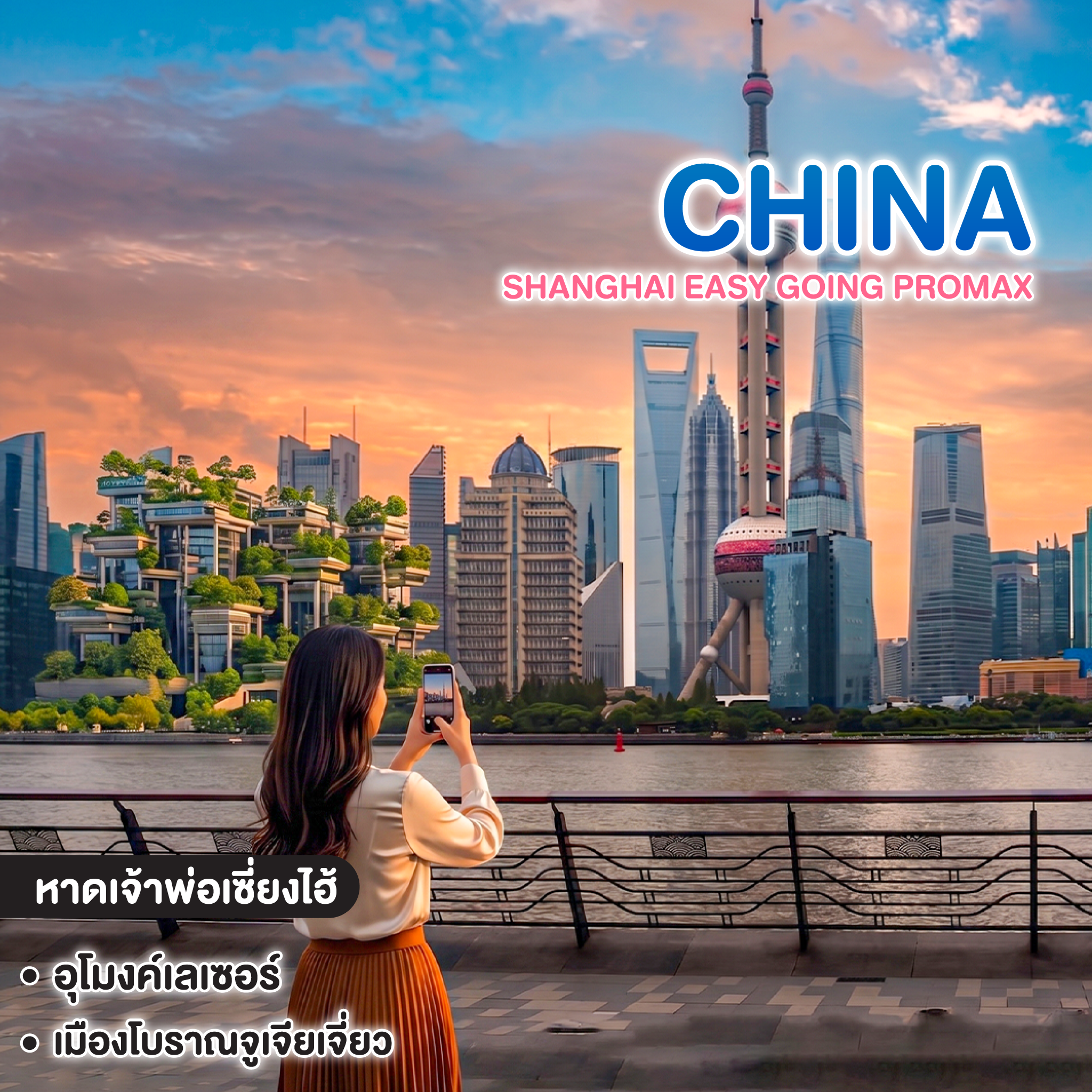 ทัวร์จีน SHANGHAI EASY GOING PROMAX #วันหยุดสุดจัด 