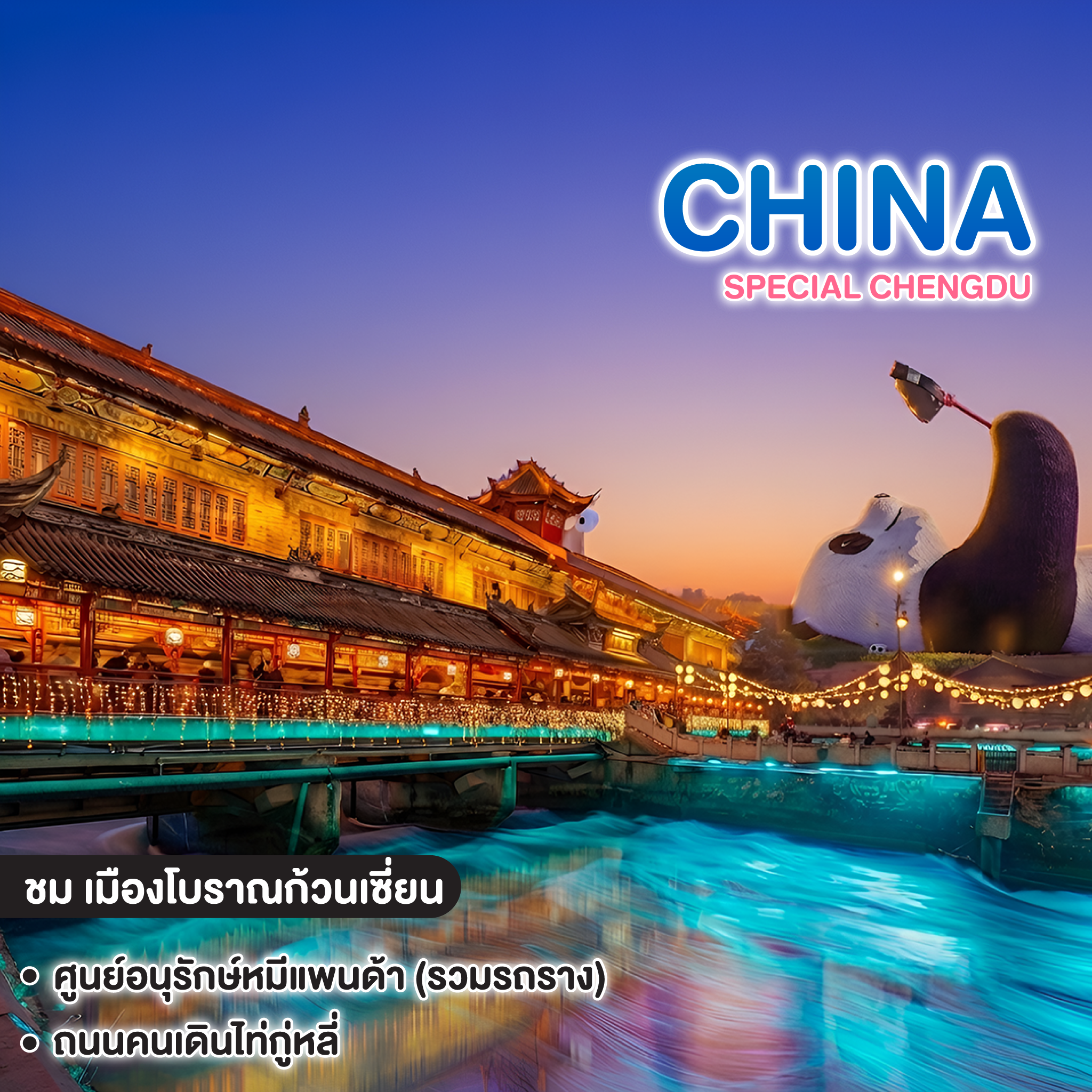 ทัวร์จีน SPECIAL CHENGDU  