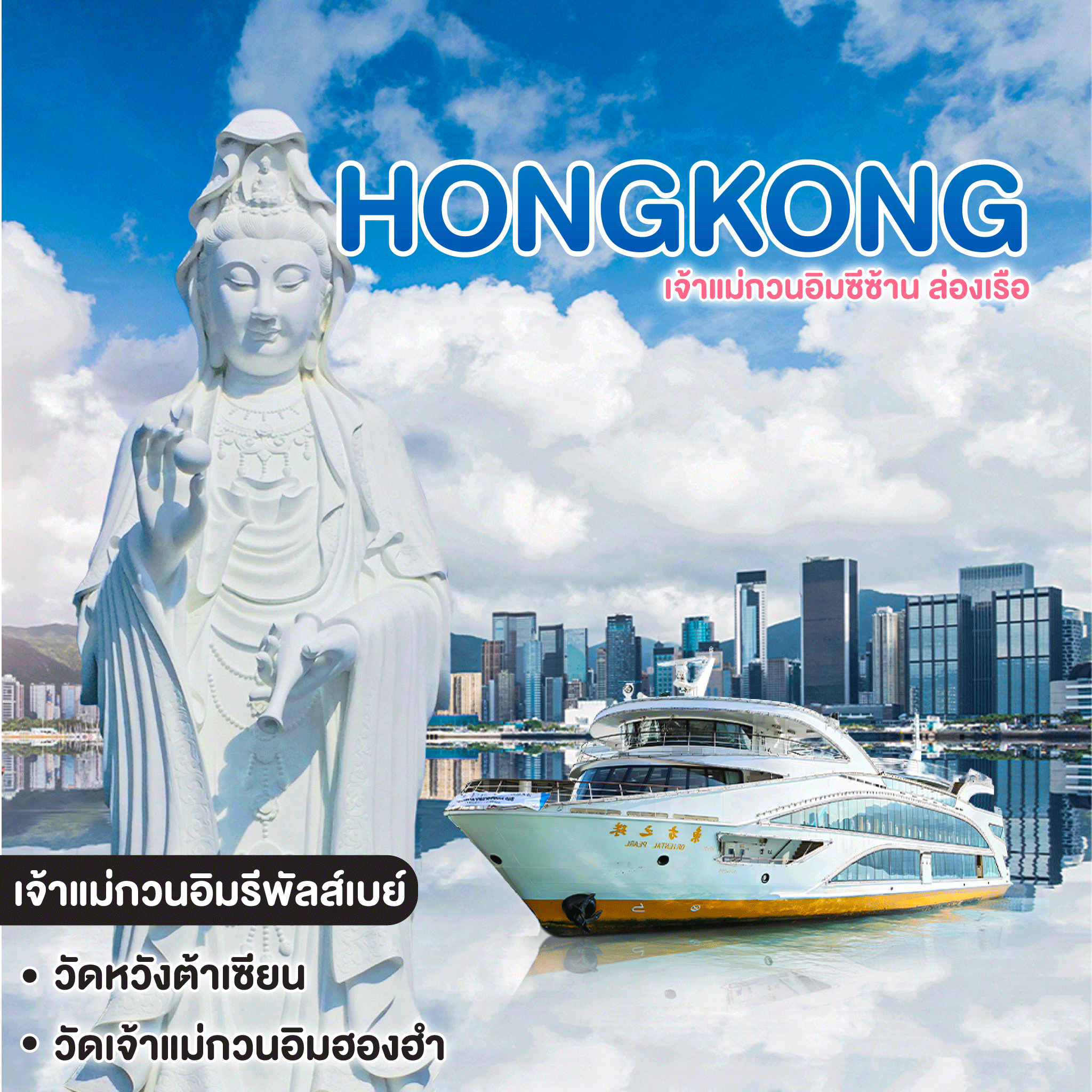 ทัวร์ฮ่องกง เจ้าแม่กวนอิมซีซ้าน ล่องเรือ