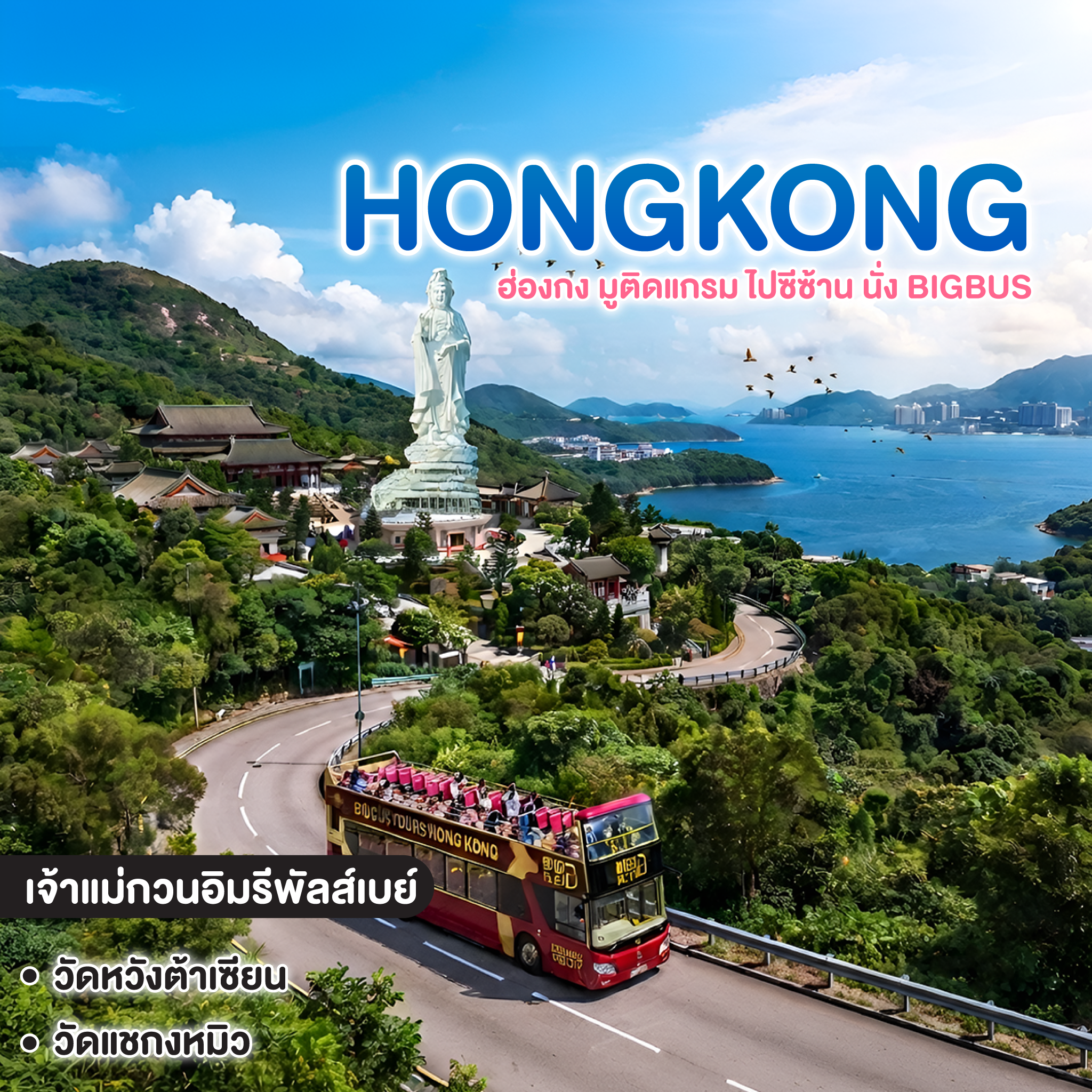 ทัวร์ฮ่องกง HONGKONG มูติดแกรม ไปซีซ้าน นั่ง BIGBUS 