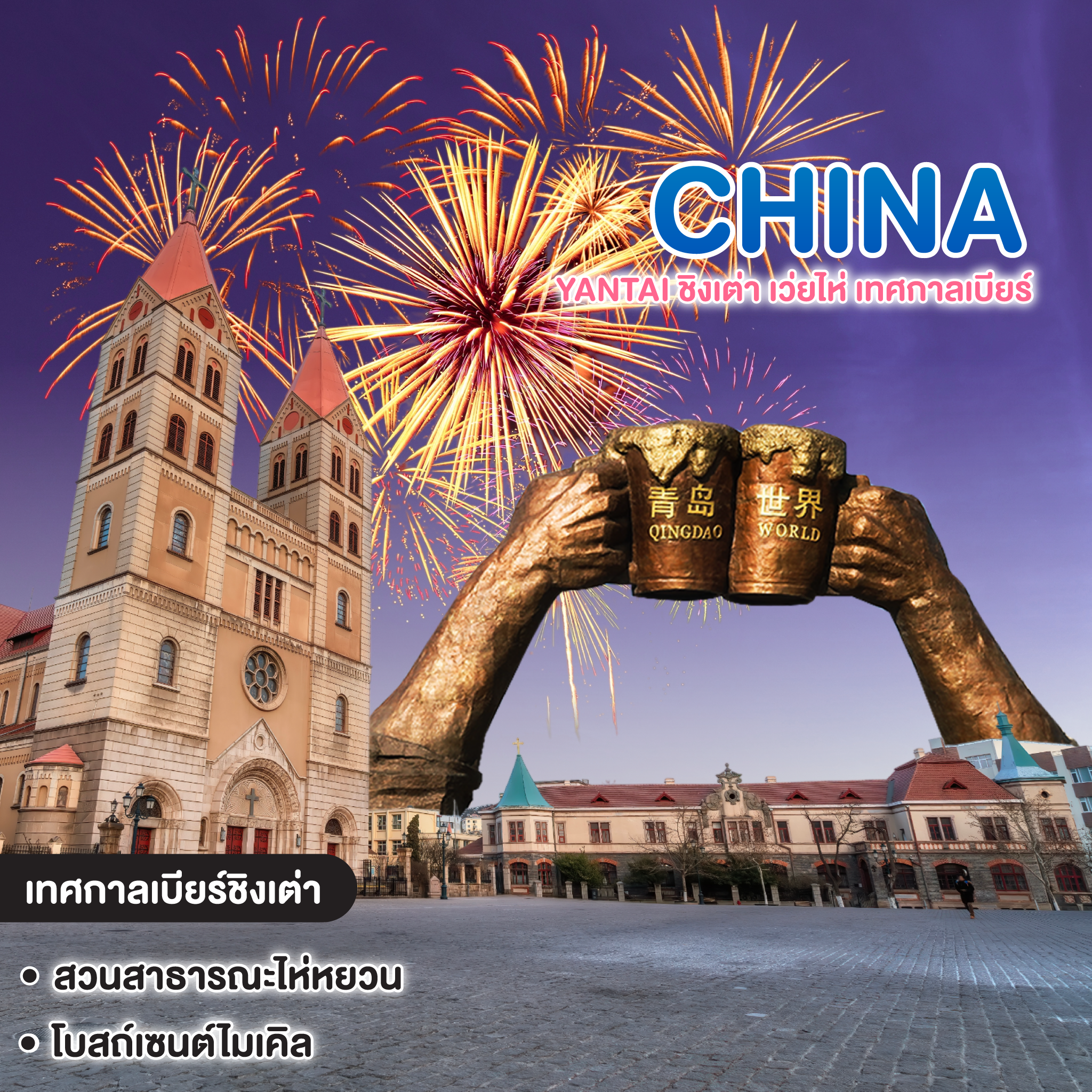 ทัวร์จีน Yantai ชิงเต่า เว่ยไห่ เทศกาลเบียร์