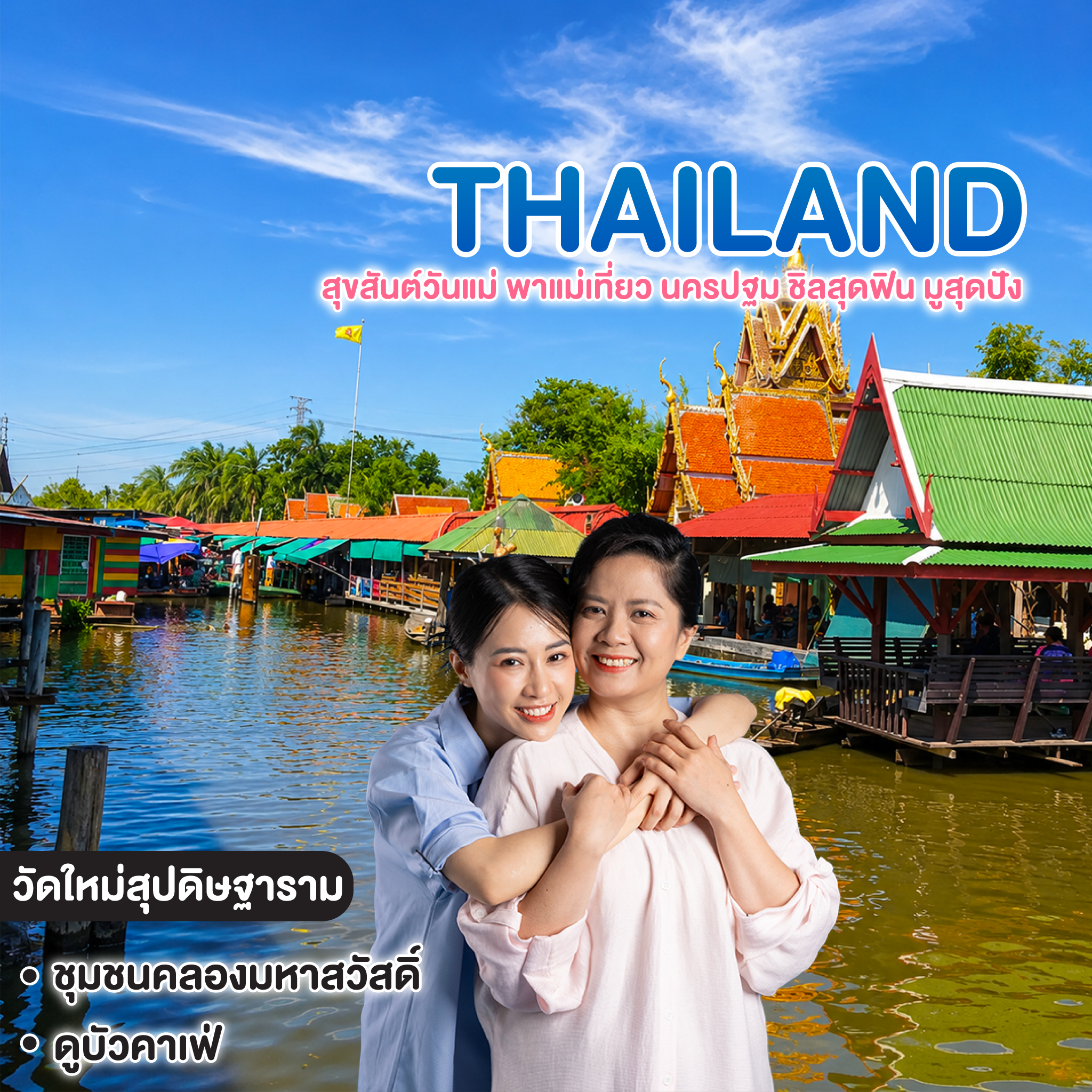 ทัวร์ไทย สุขสันต์วันแม่ พาแม่เที่ยว นครปฐม ชิลสุดฟิน มูสุดปัง