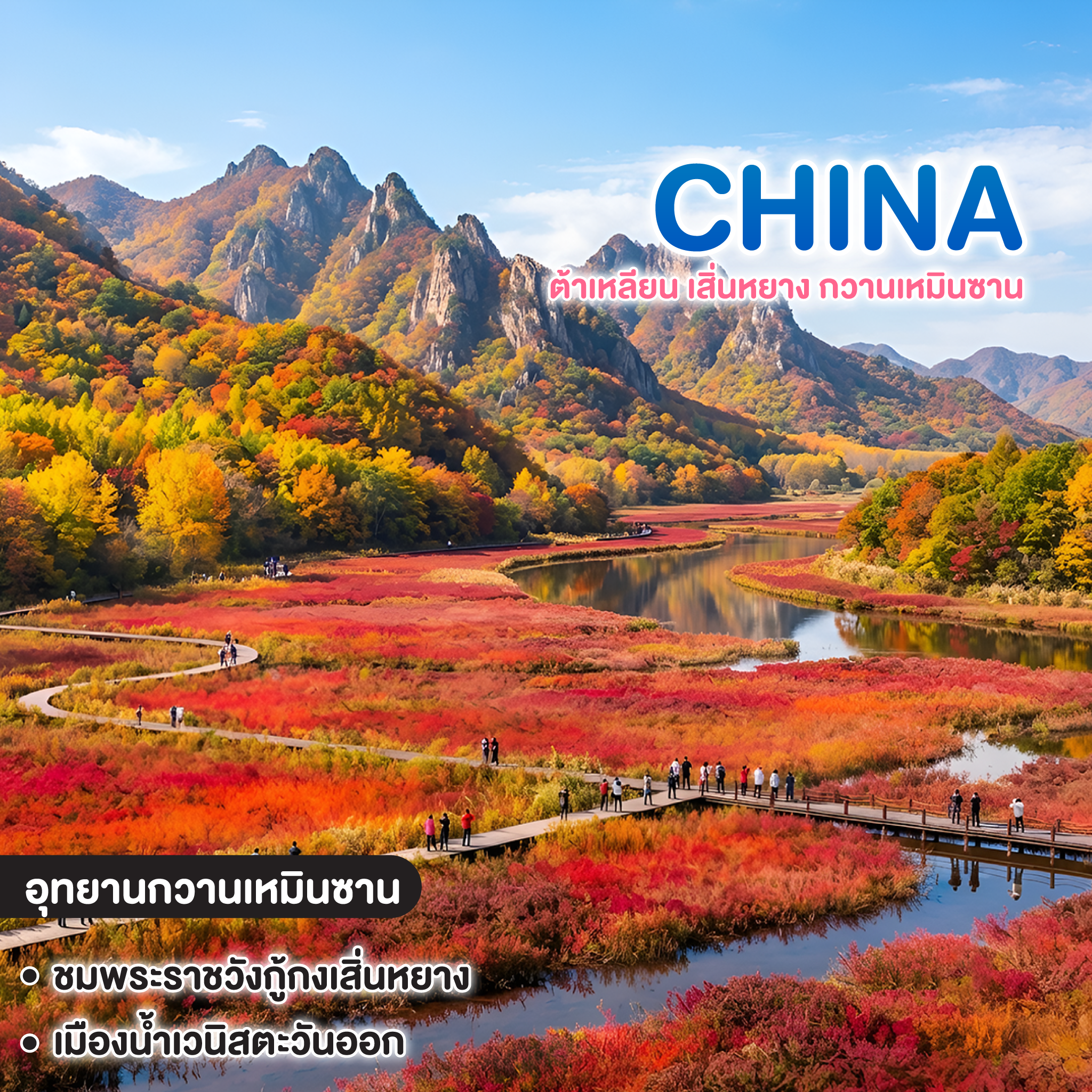 ทัวร์จีน ต้าเหลียน เสิ่นหยาง กวานเหมินซาน ไม่เข้าร้านรัฐบาล 
