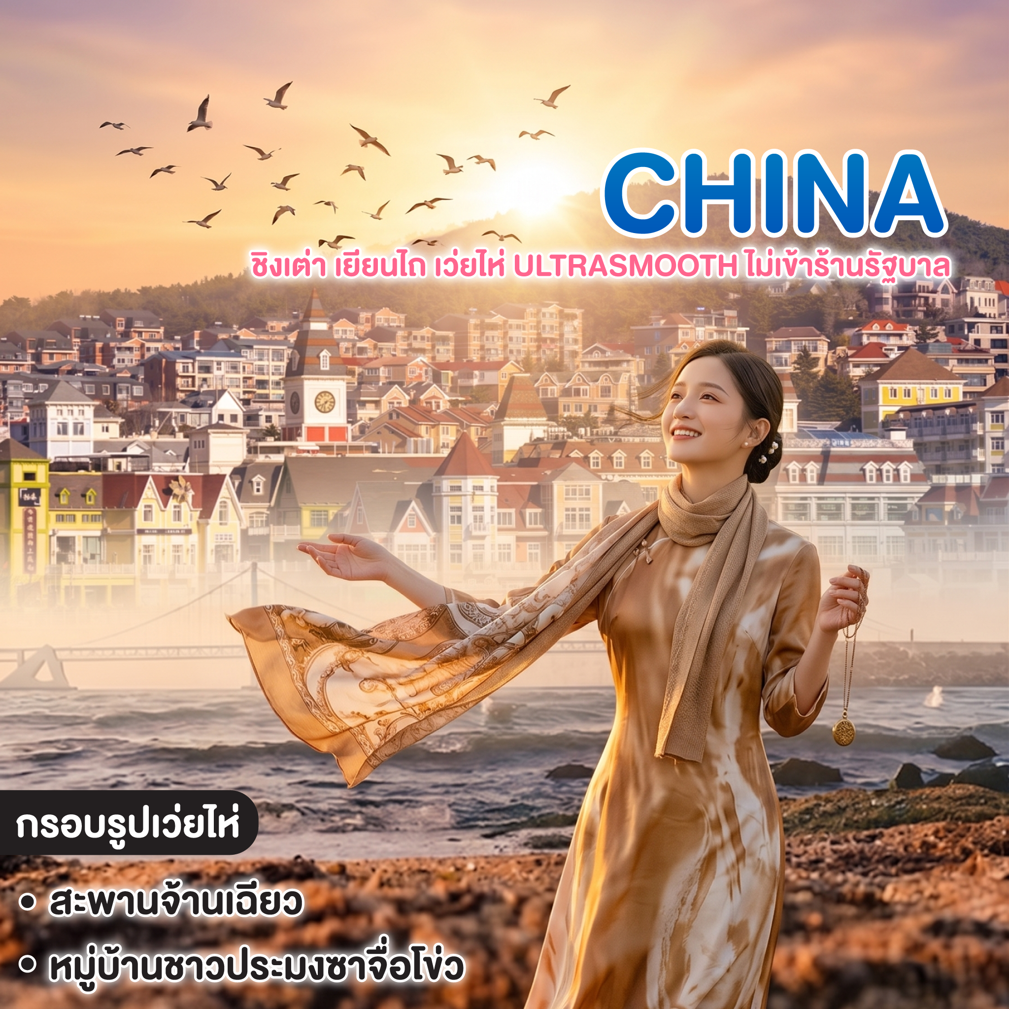 ทัวร์จีน ชิงเต่า เยียนไถ เว่ยไห่ Ultrasmooth ไม่เข้าร้านรัฐบาล
