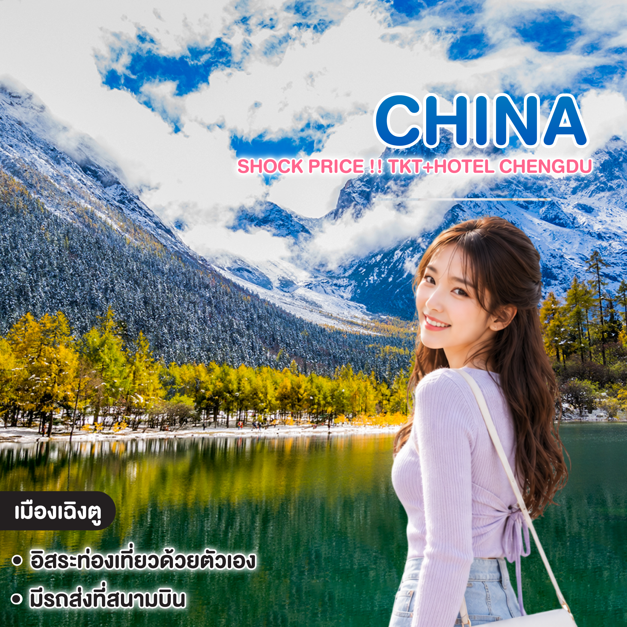 ทัวร์จีน SHOCK PRICE !! TKT+HOTEL CHENGDU