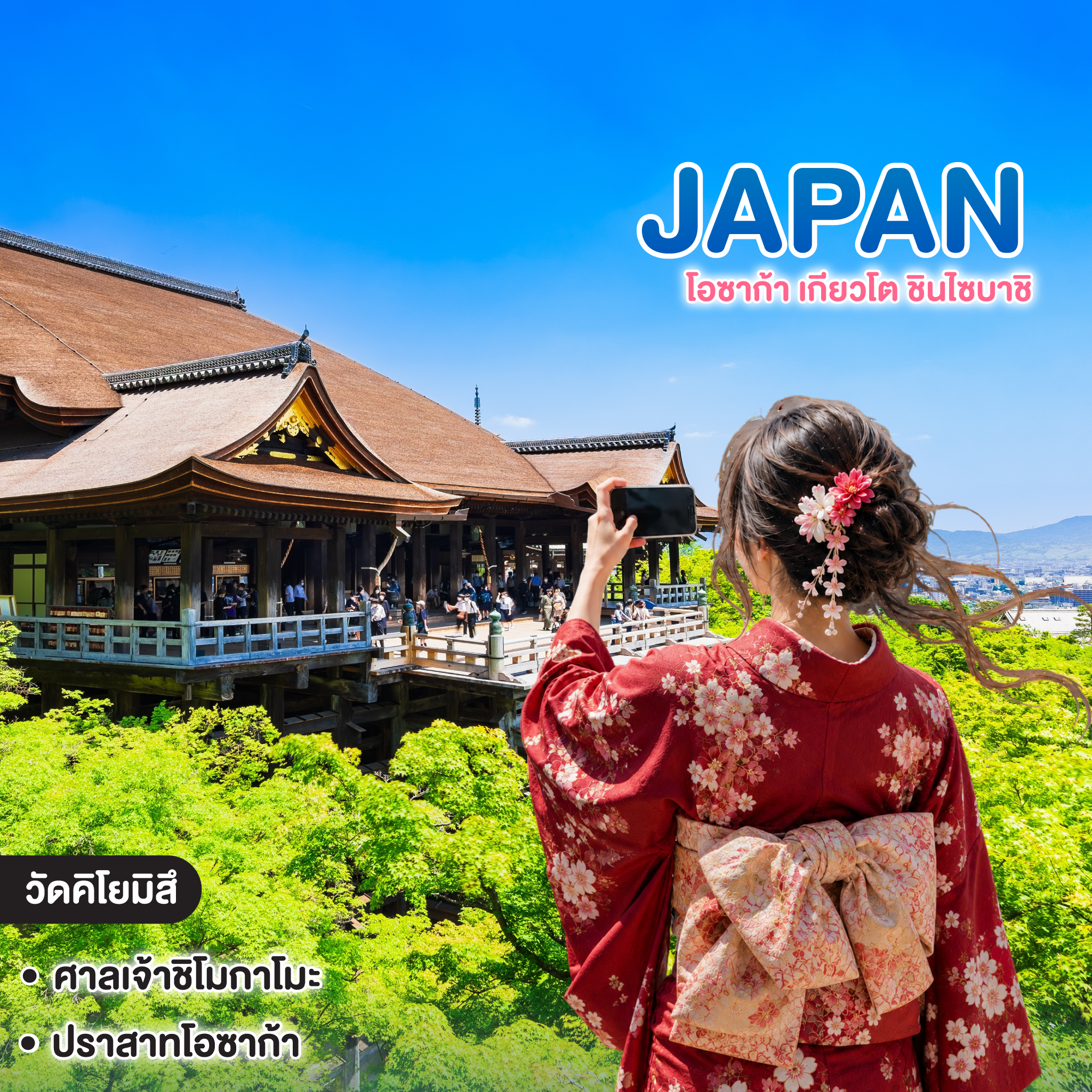 ทัวร์ญี่ปุ่น OSAKA โอซาก้า เกียวโต ซินไซบาชิ 
