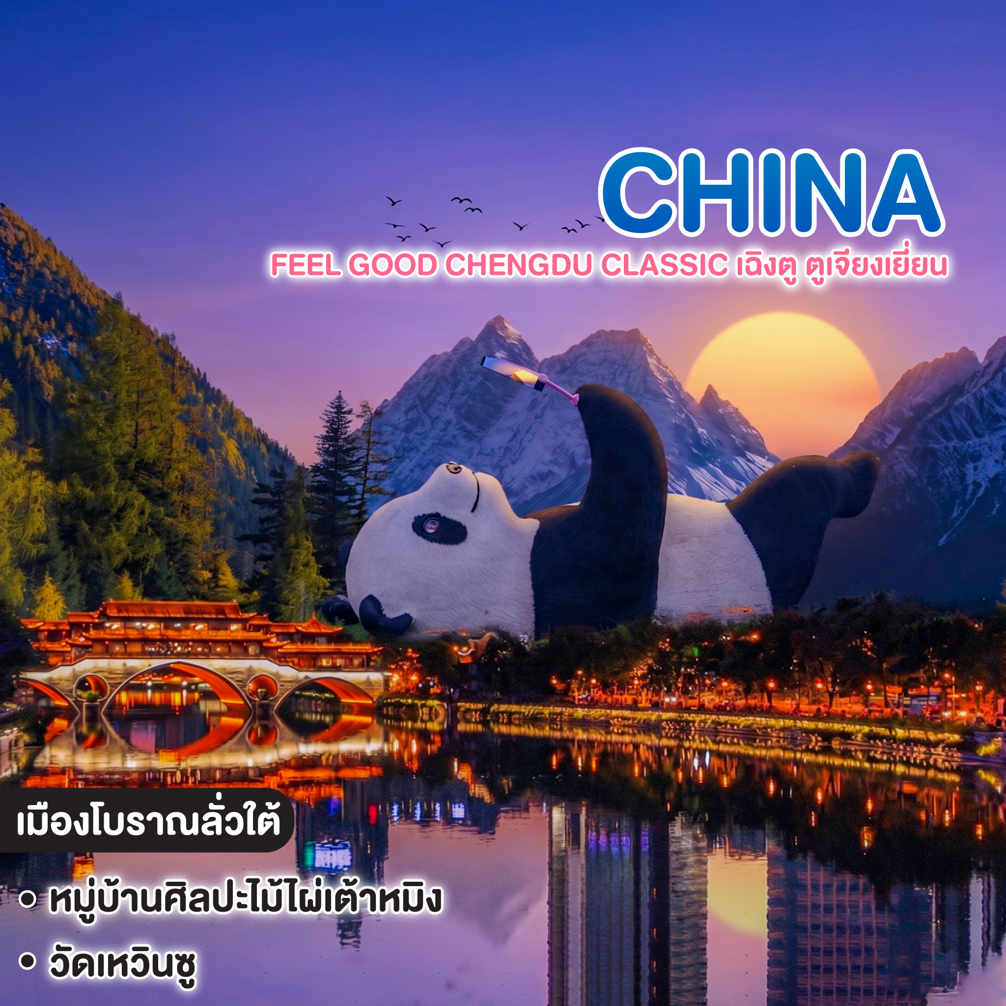 ทัวร์จีน FEEL GOOD CHENGDU CLASSIC เฉิงตู ตูเจียงเยี่ยน