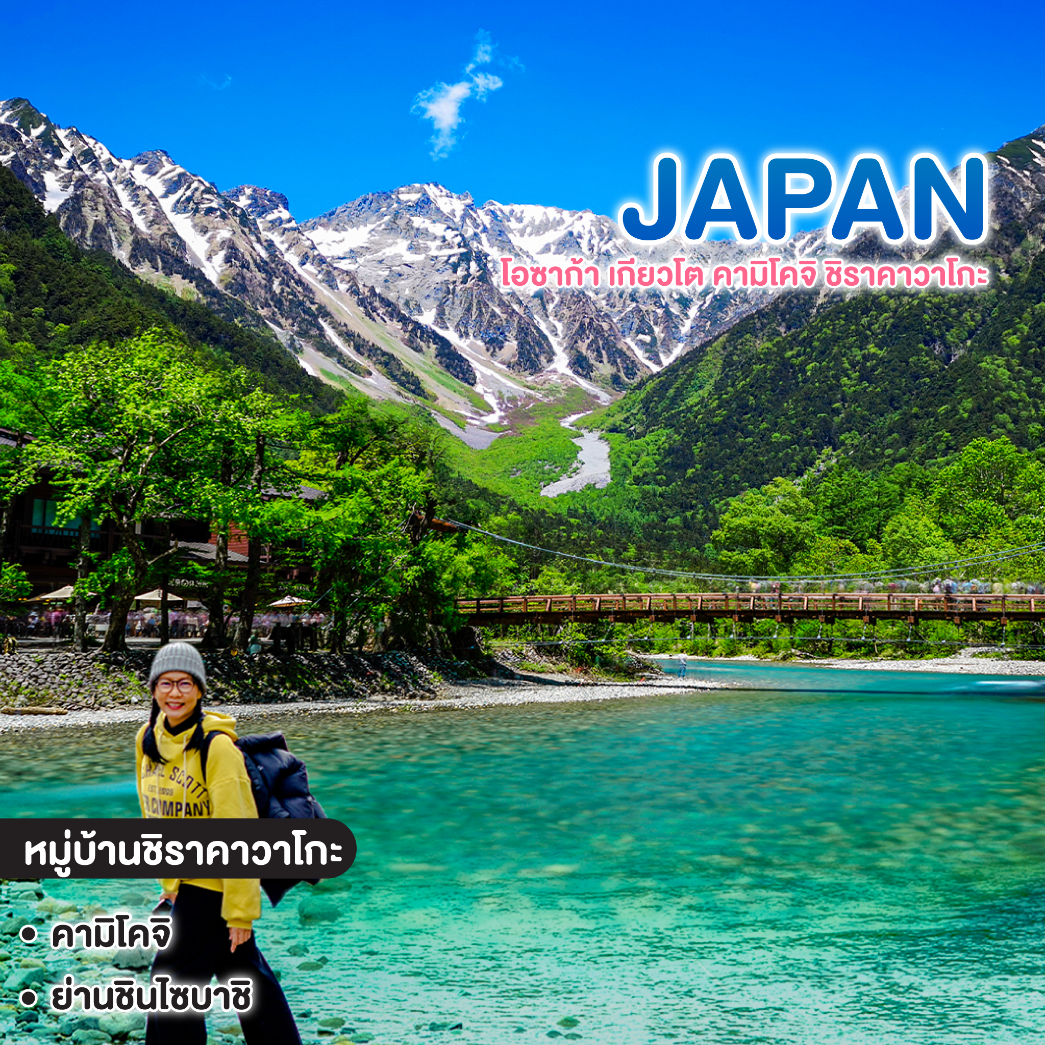 ทัวร์ญี่ปุ่น OSAKA โอซาก้า เกียวโต คามิโคจิ ชิราคาวาโกะ