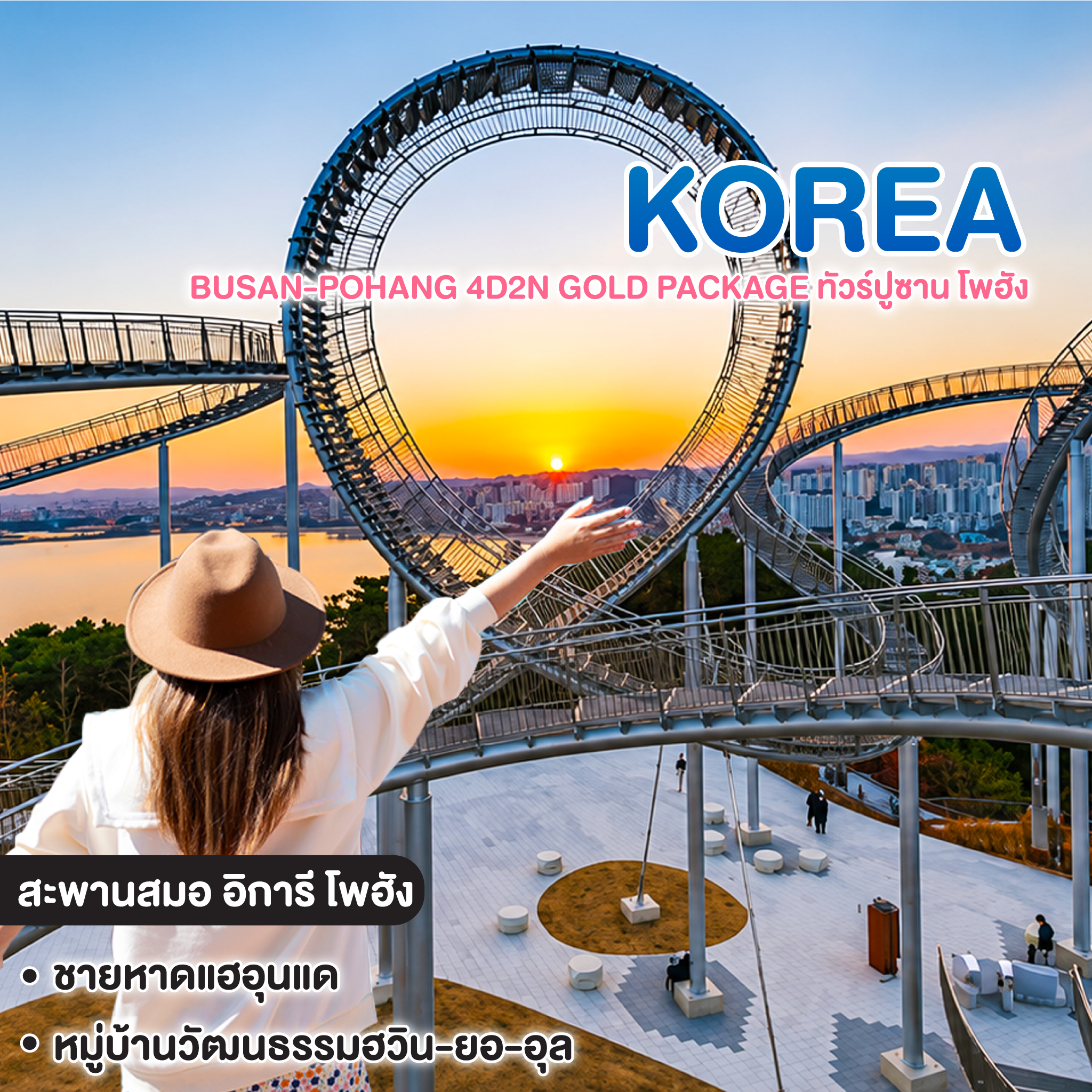 ทัวร์เกาหลี Busan-Pohang 4D2N Gold Package ทัวร์ปูซาน โพฮัง จัดเต็มเที่ยวทุกวัน