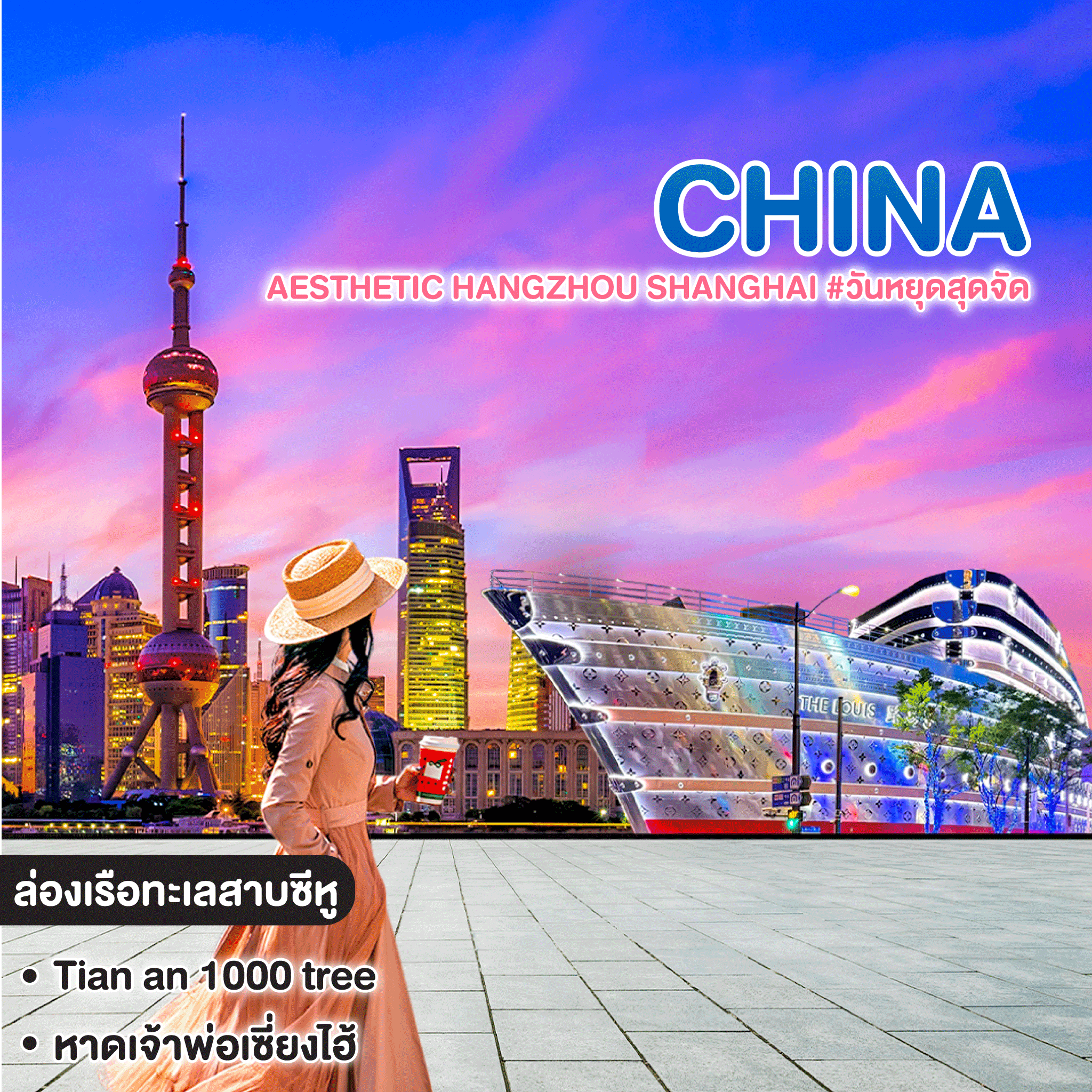 ทัวร์จีน AESTHETIC HANGZHOU SHANGHAI #วันหยุดสุดจัด