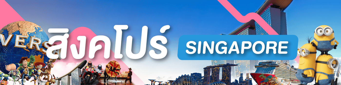 ทัวร์สิงคโปร์ รูดบัตรผ่อนได้ เที่ยวครบ พักดี อาหารครบ มีไกด์ดูแล ทัวร์สิงคโปร์ รูดบัตรผ่อนได้ เที่ยวครบ พักดี อาหารครบ มีไกด์ดูแล