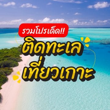 โปรเด็ด!! ติดทะเลเที่ยวเกาะ ที่พักติดทะเล ติดชายหาด