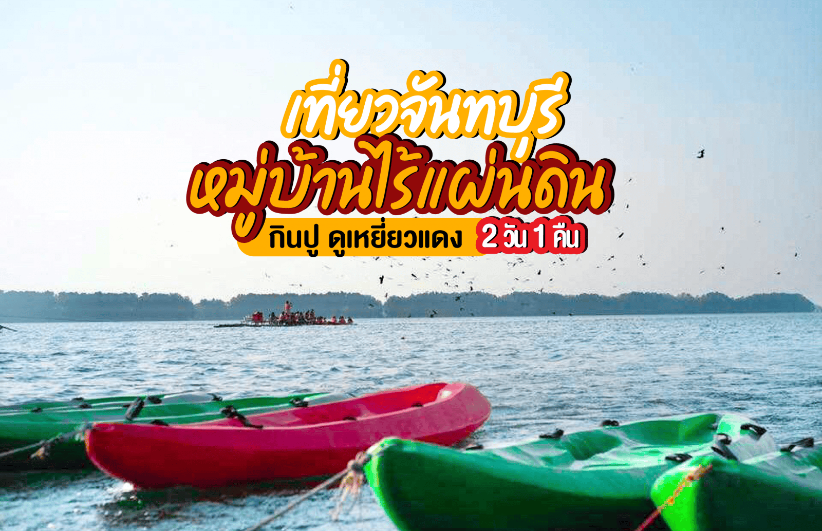 รีวิว หมู่บ้านไร้แผ่นดิน กินปู ดูเหยี่ยวแดง จันทบุรี 2 วัน 1 คืน - Nidnoi Travel