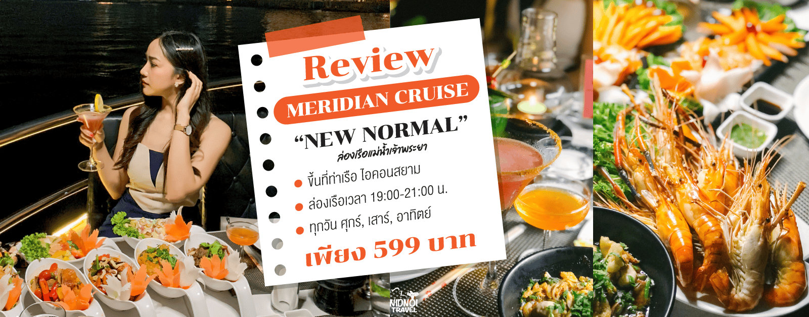 Review ล่องเรือแม่น้ำเจ้าพระยา  MERIDIAN CRUISE “NEW NORMAL”